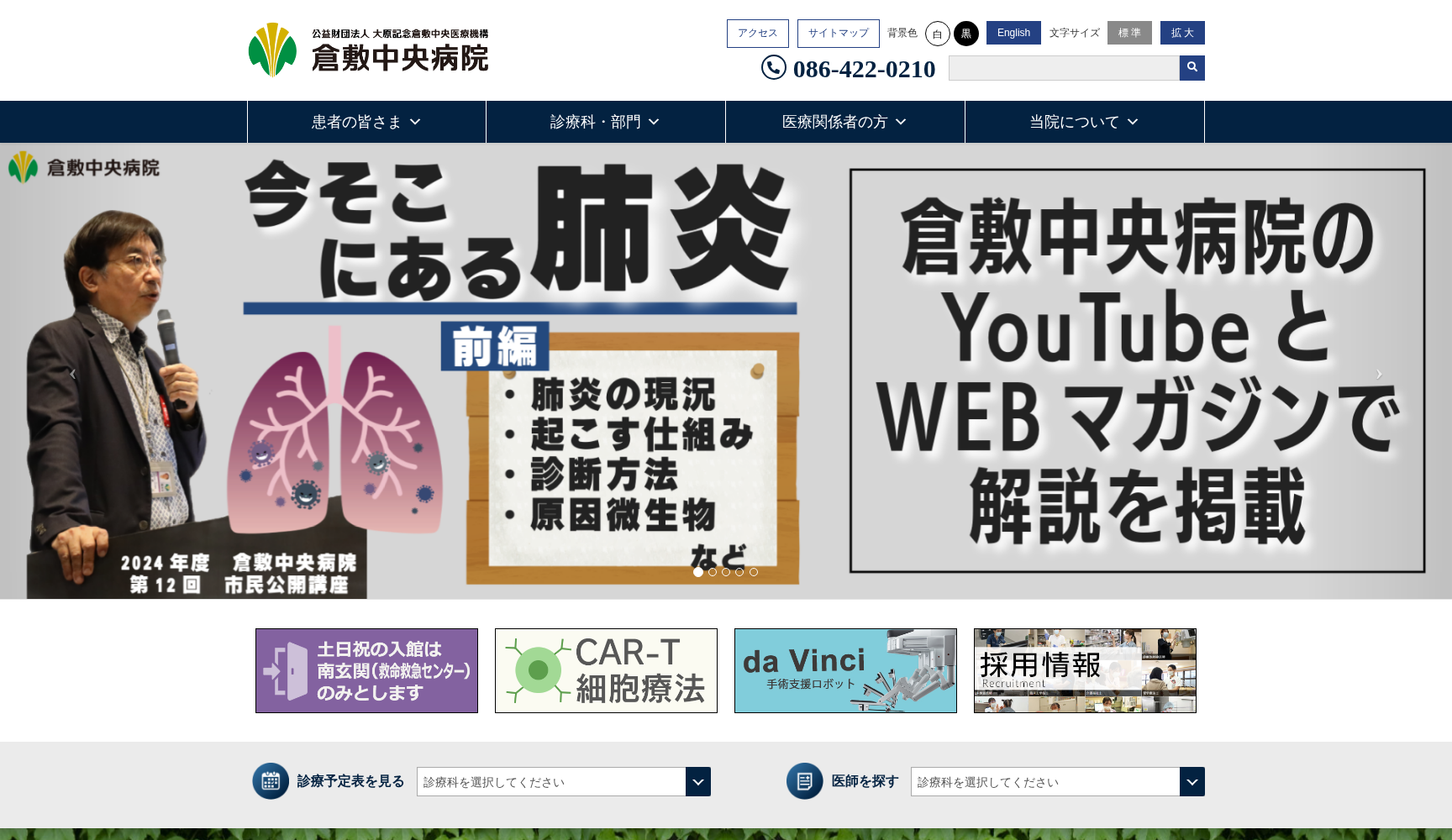 公益財団法人大原記念倉敷中央医療機構 倉敷中央病院