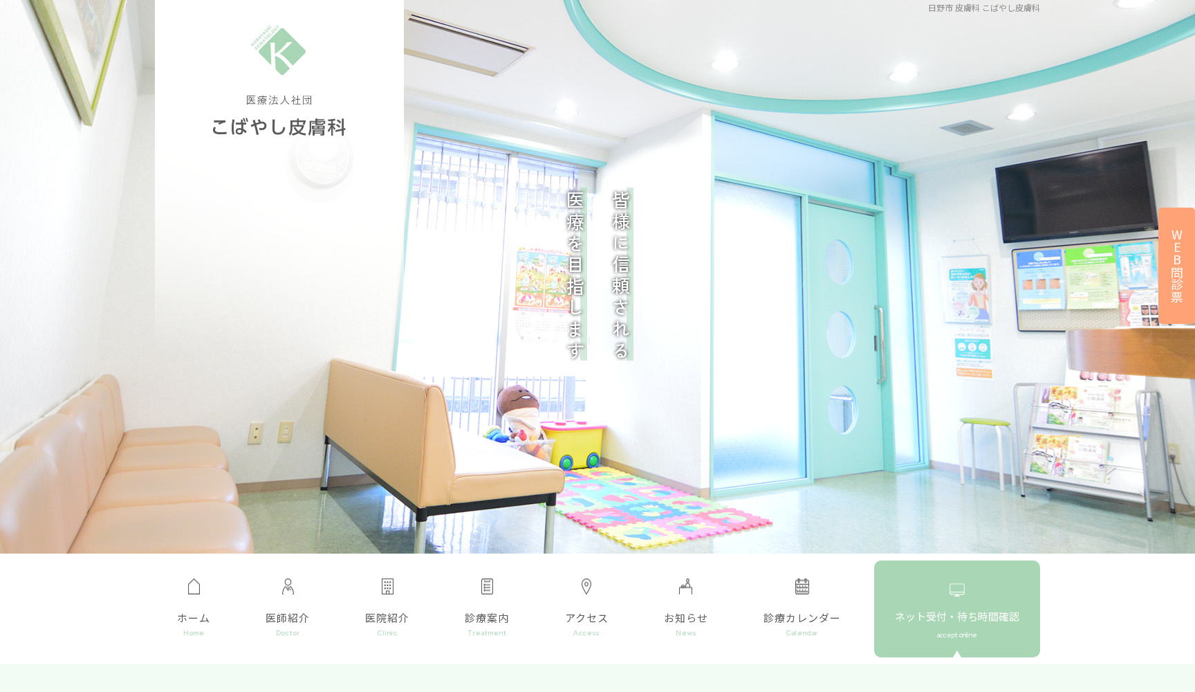 医療法人社団 こばやし皮膚科