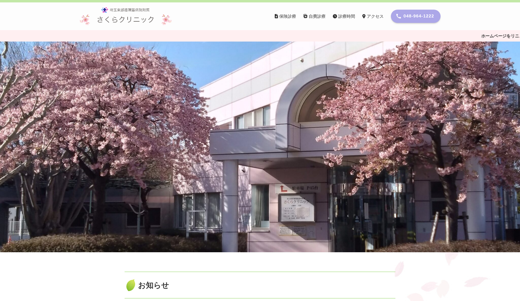 医療法人道心会 埼玉東部循環器病院附属 さくらクリニック