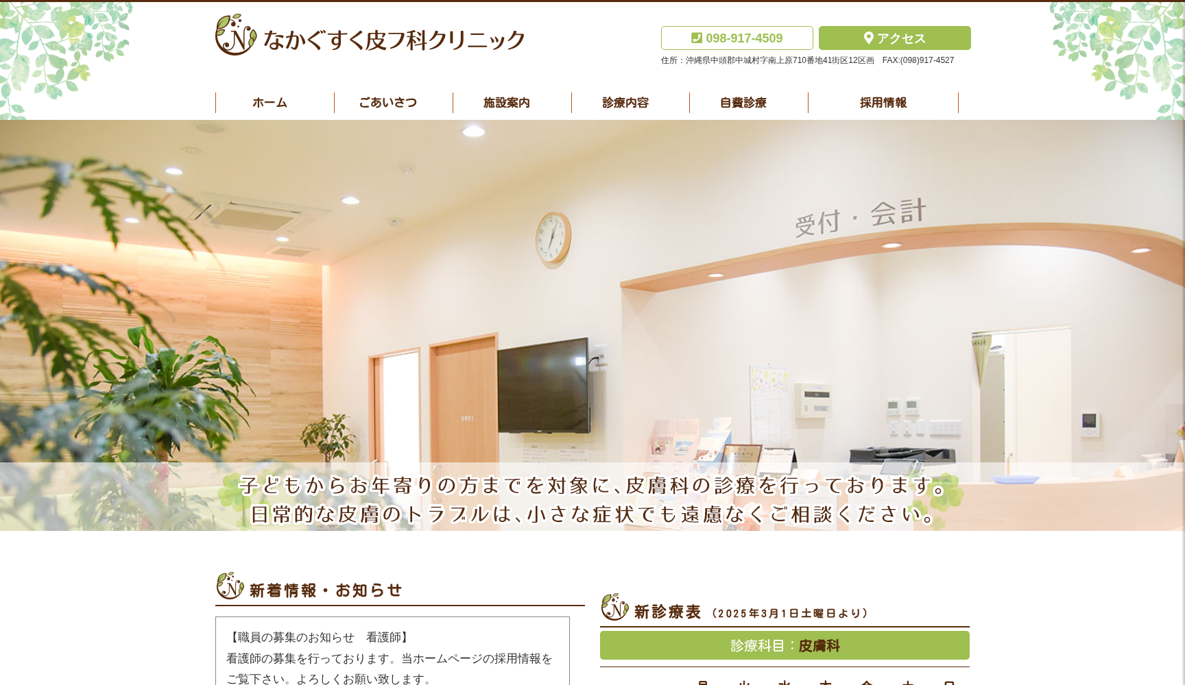 なかぐすく皮フ科クリニック