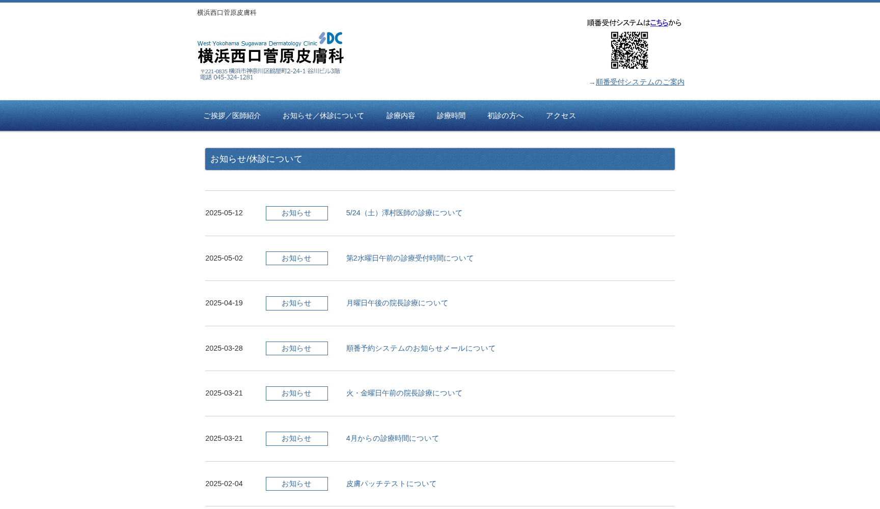 横浜西口菅原皮膚科