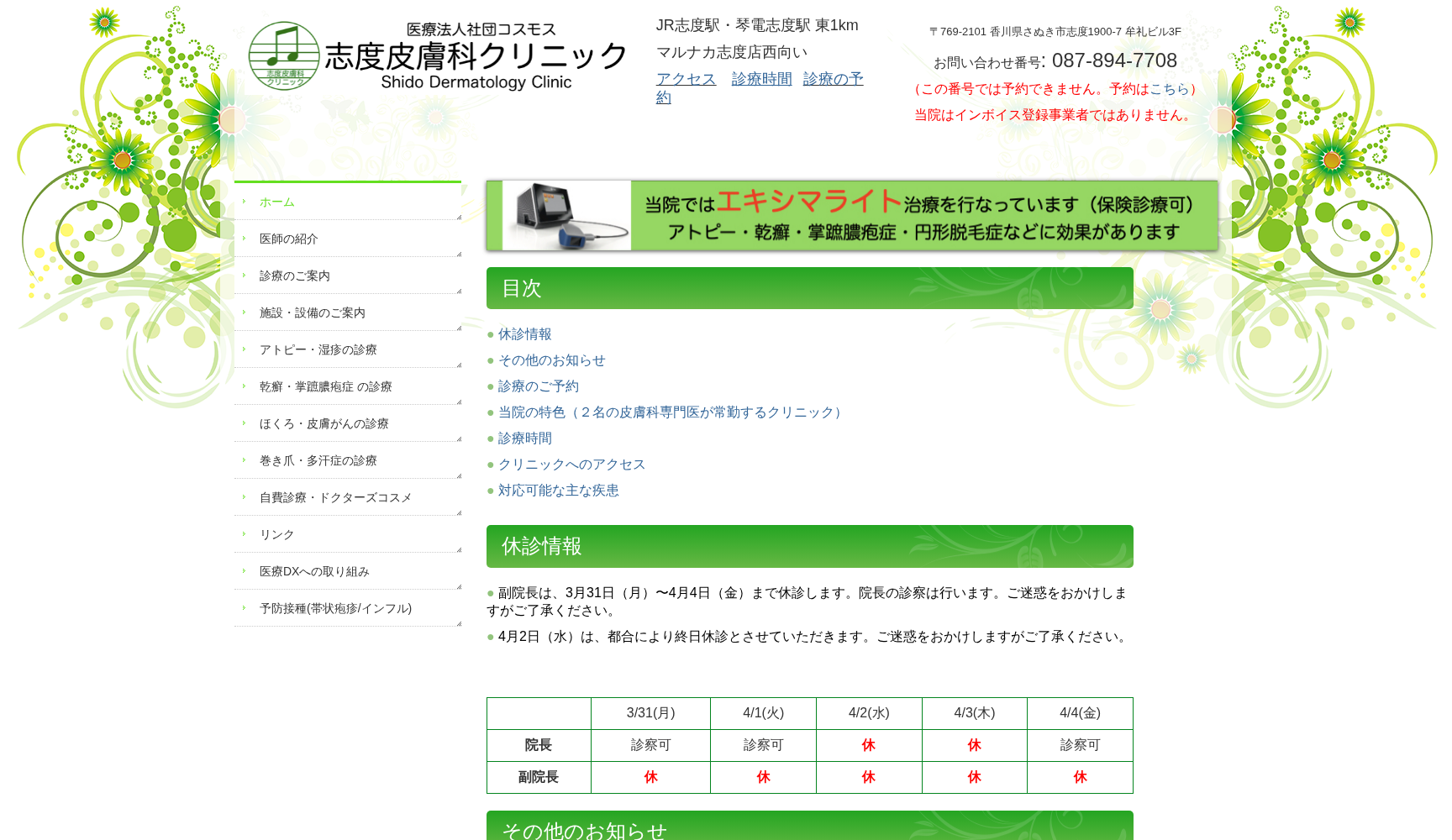 医療法人社団コスモス 志度皮膚科クリニック
