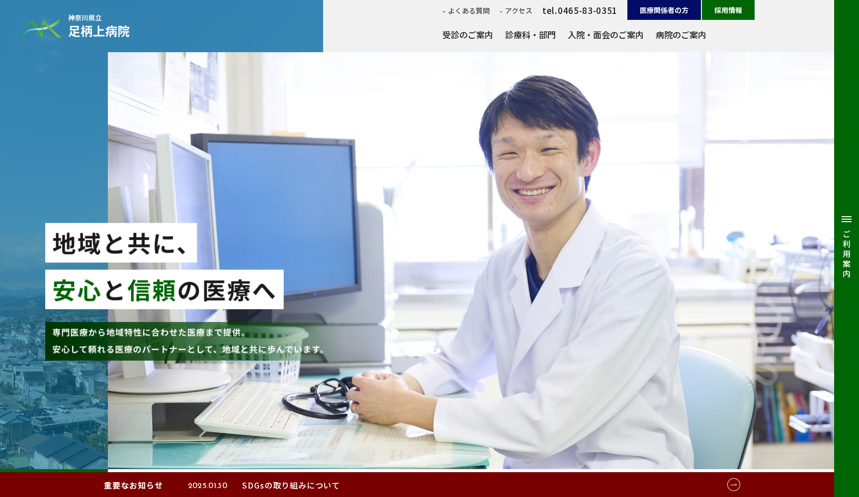 地方独立行政法人 神奈川県立病院機構 神奈川県立足柄上病院