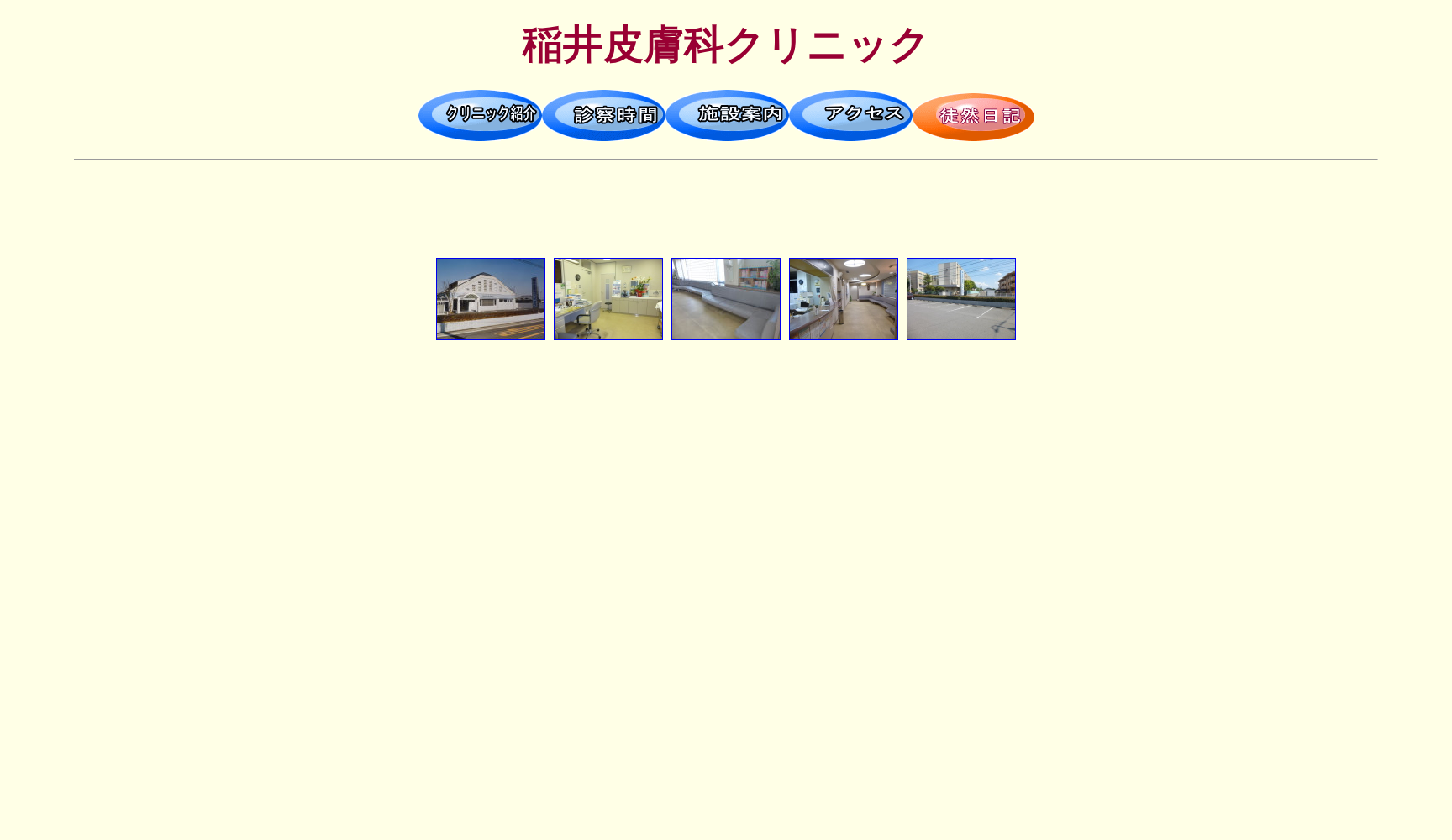 稲井皮膚科クリニック