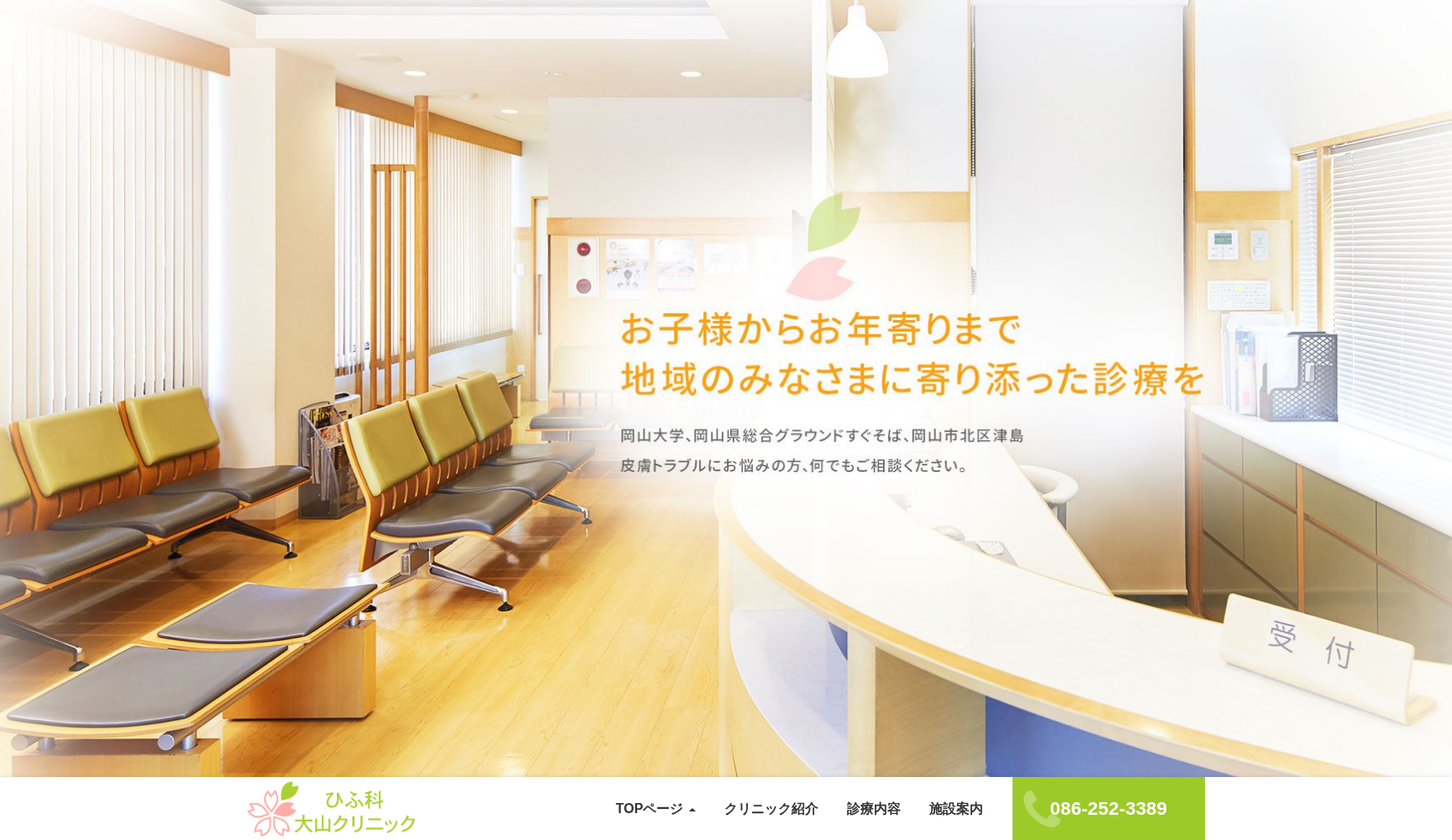 ひふ科大山クリニック