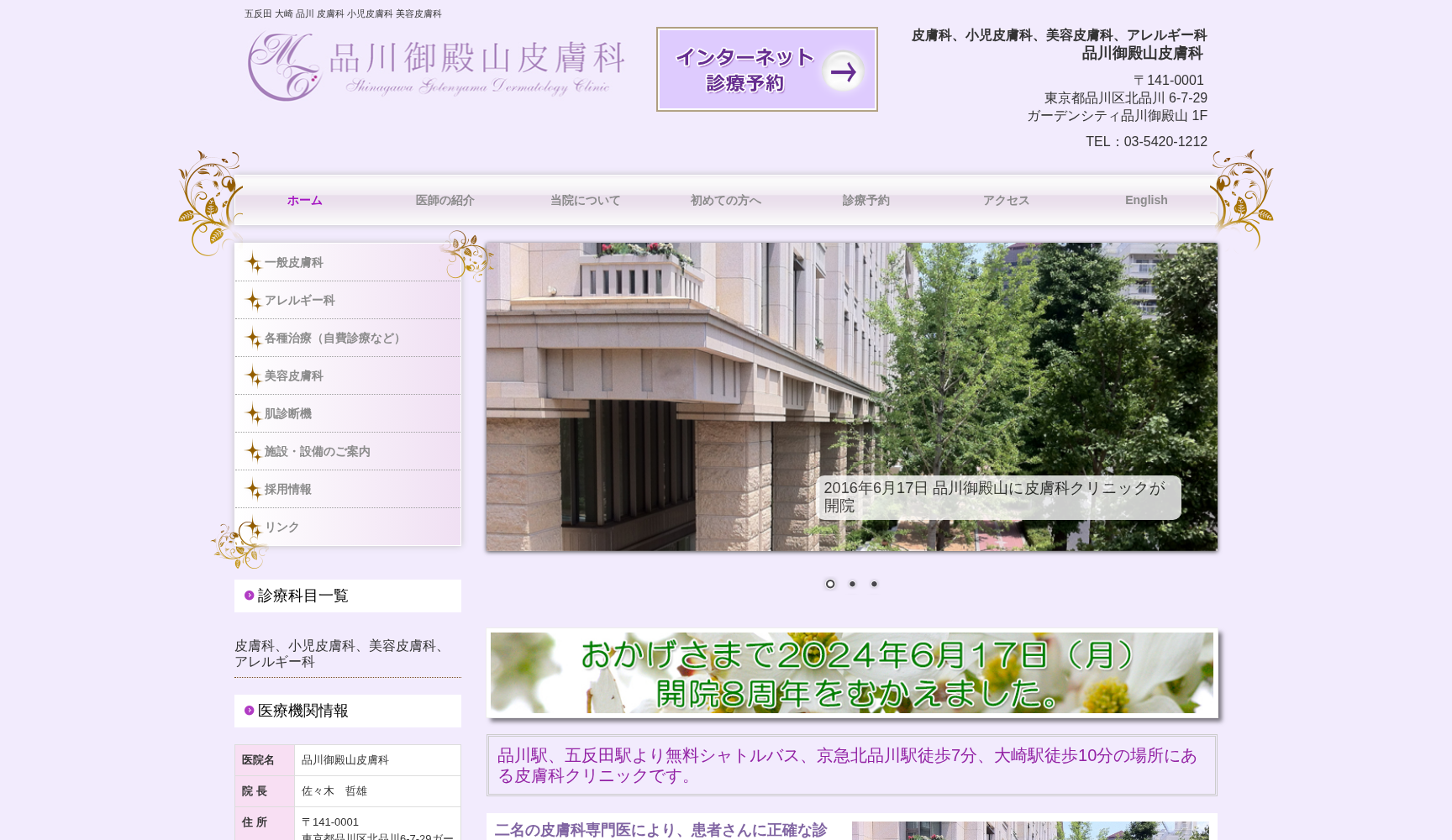 品川御殿山皮膚科