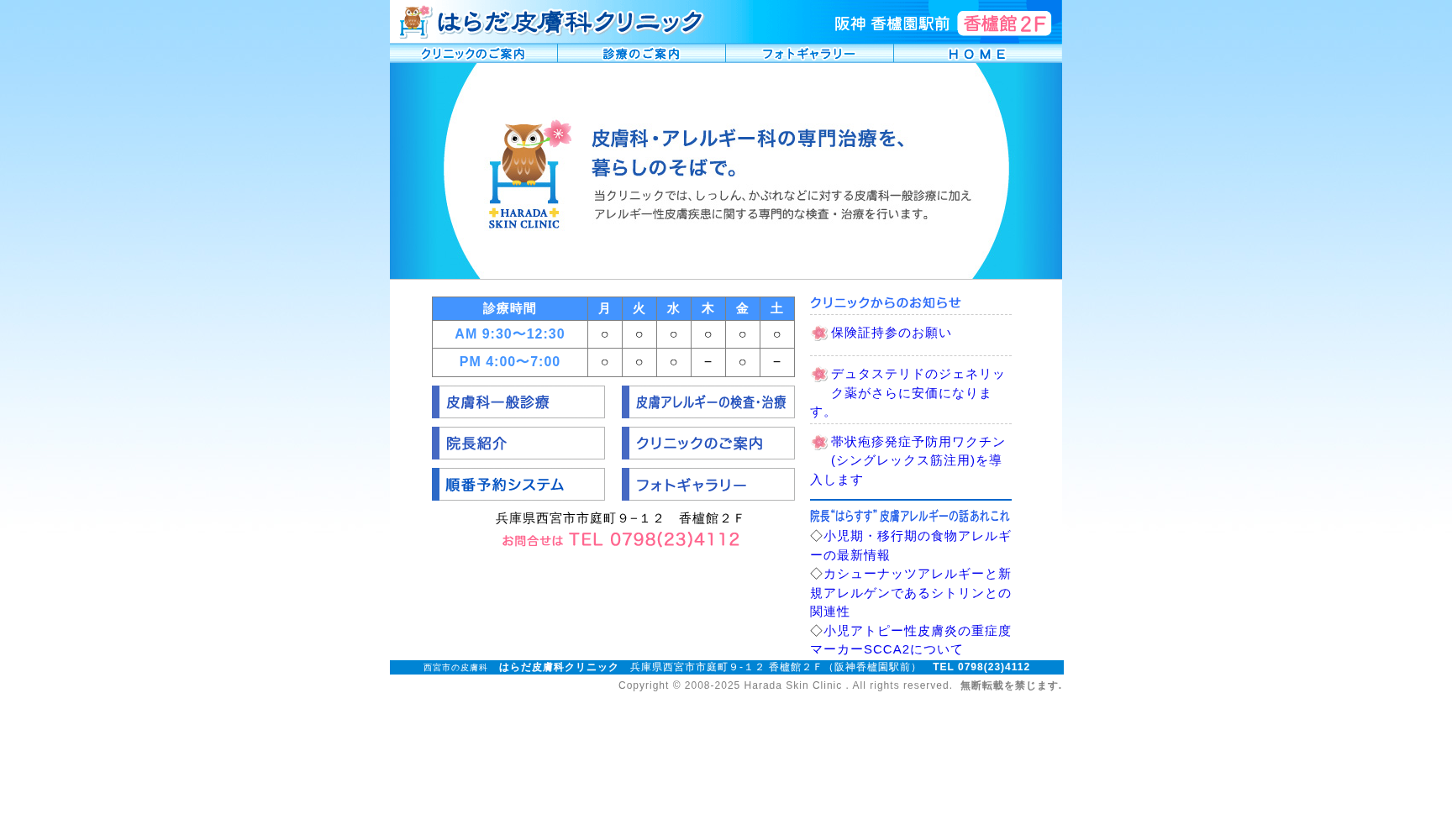 はらだ皮膚科クリニック