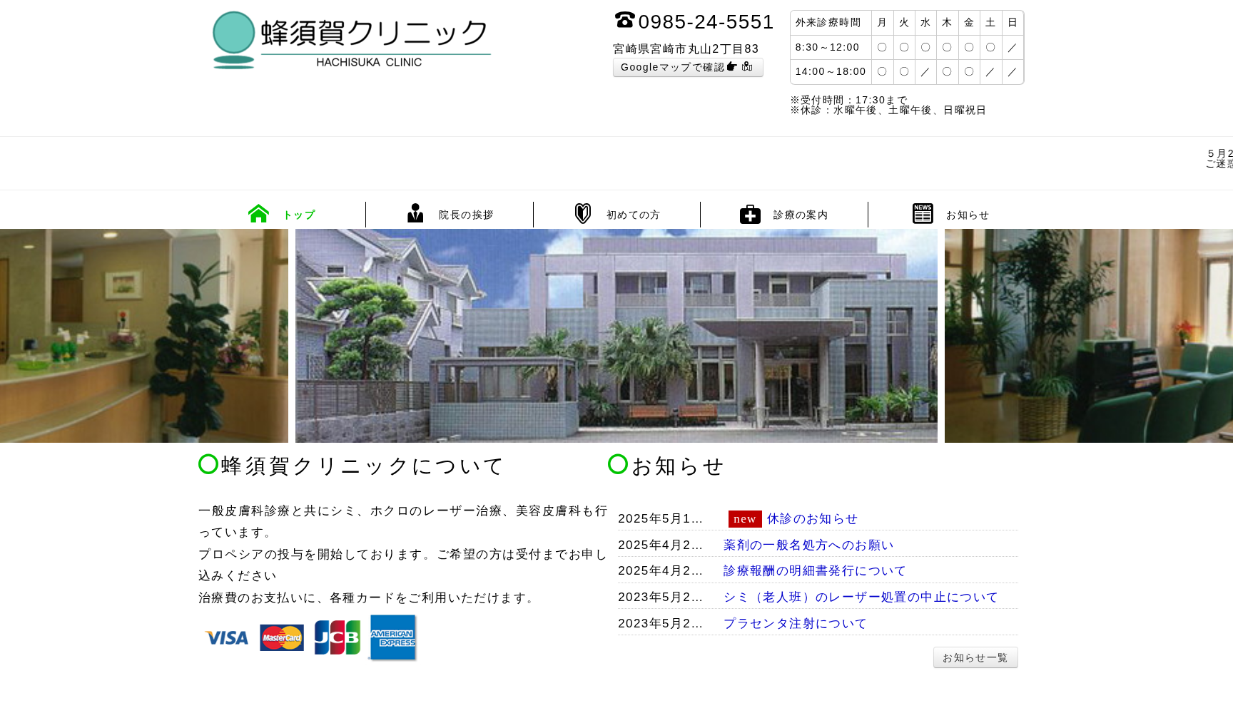 蜂須賀クリニック