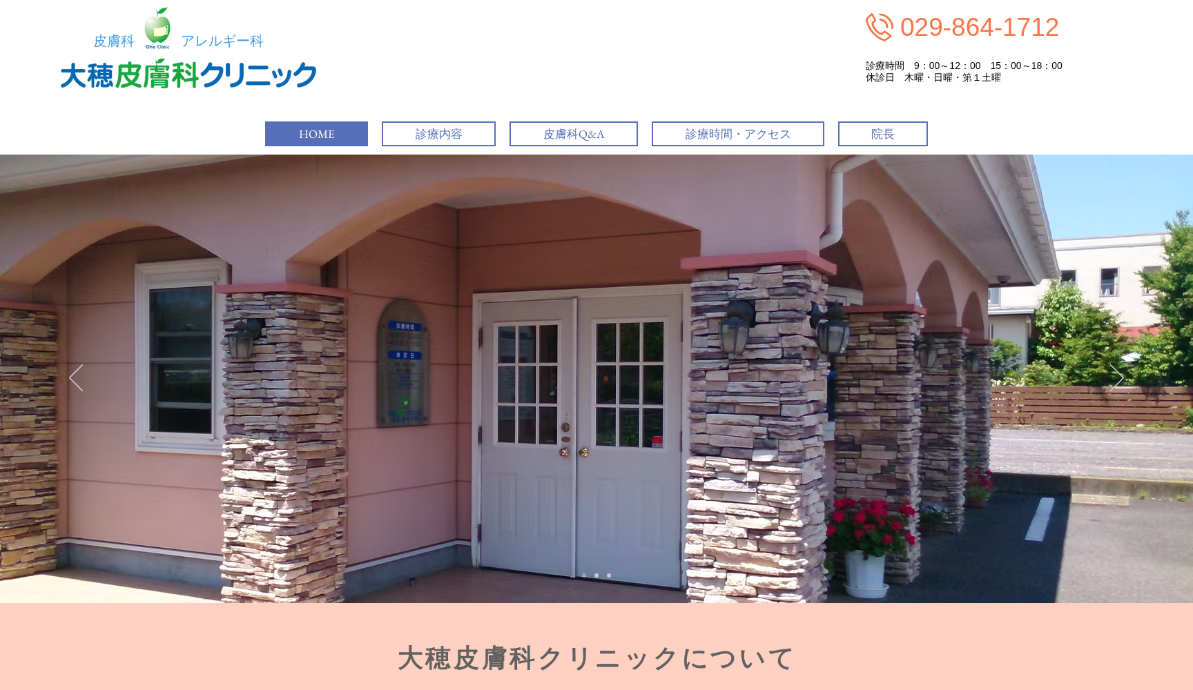 大穂皮膚科クリニック