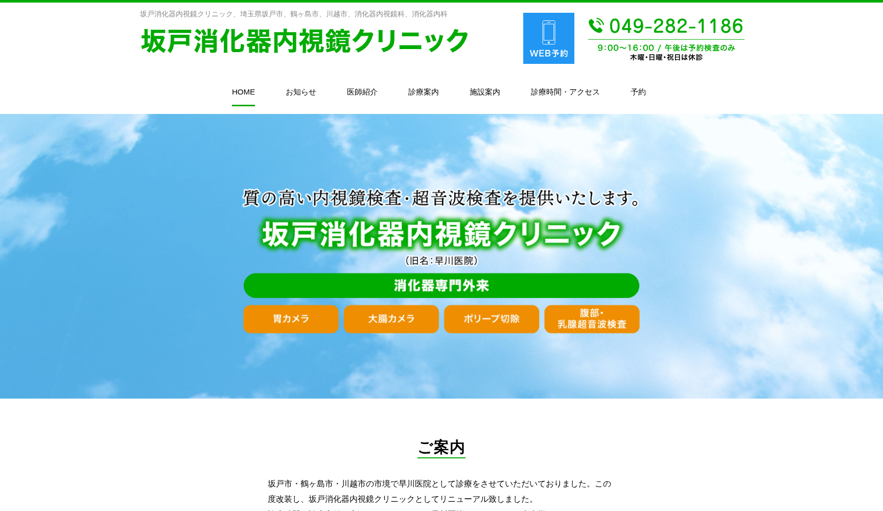 坂戸消化器内視鏡クリニック