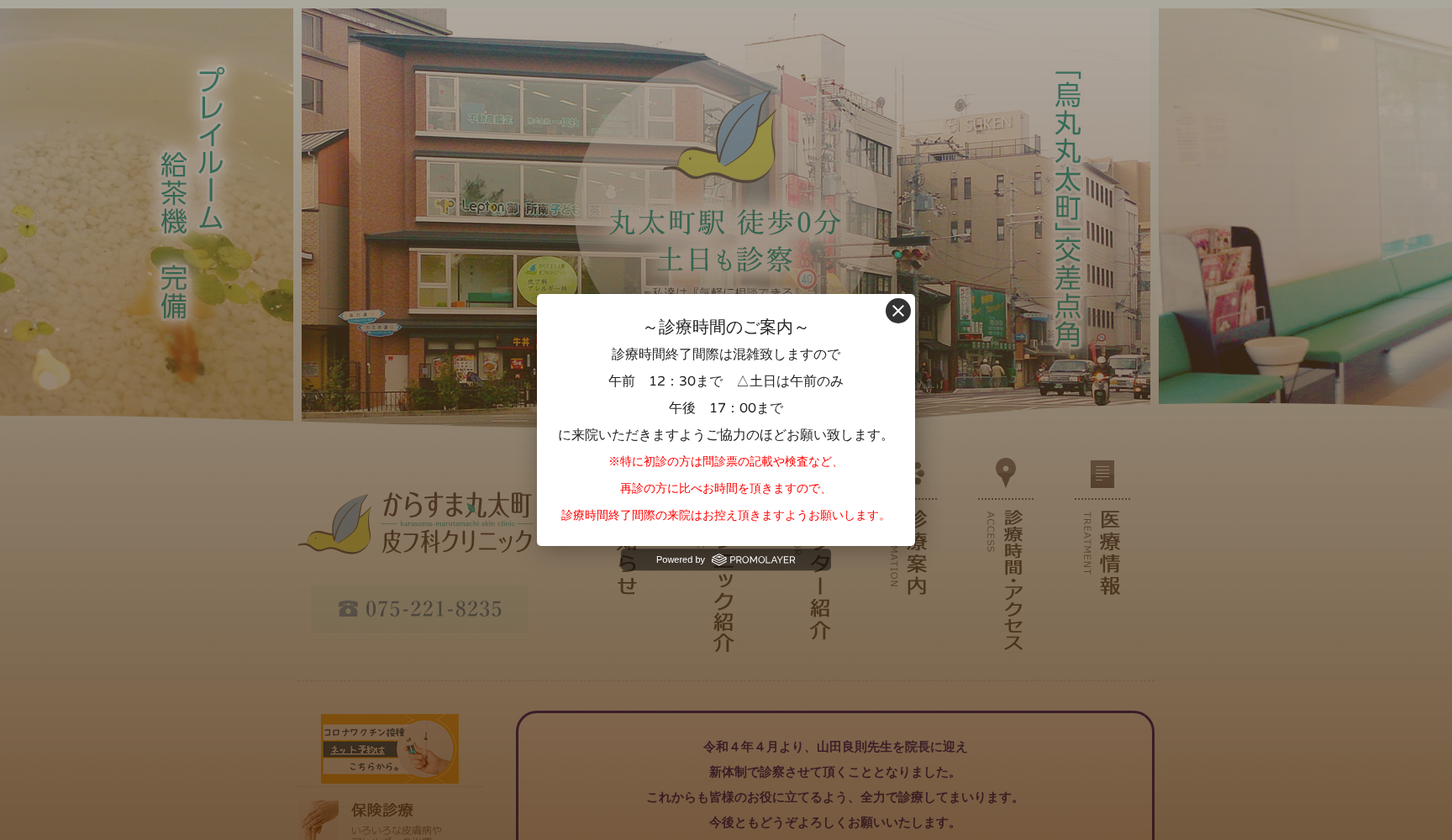 からすま丸太町皮フ科クリニック