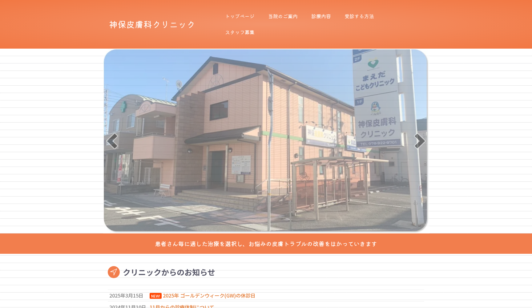 神保皮膚科クリニック