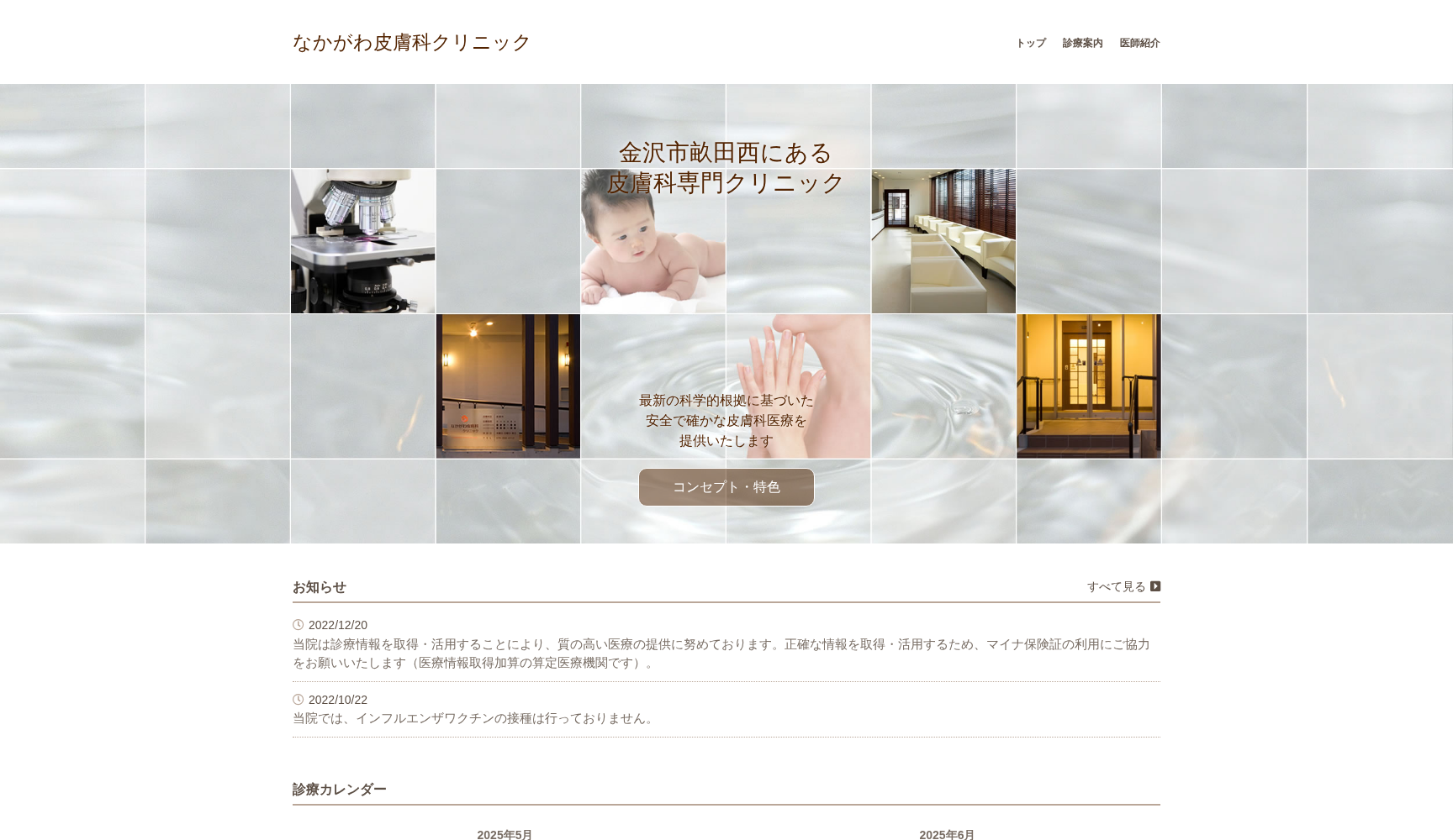 なかがわ皮膚科クリニック