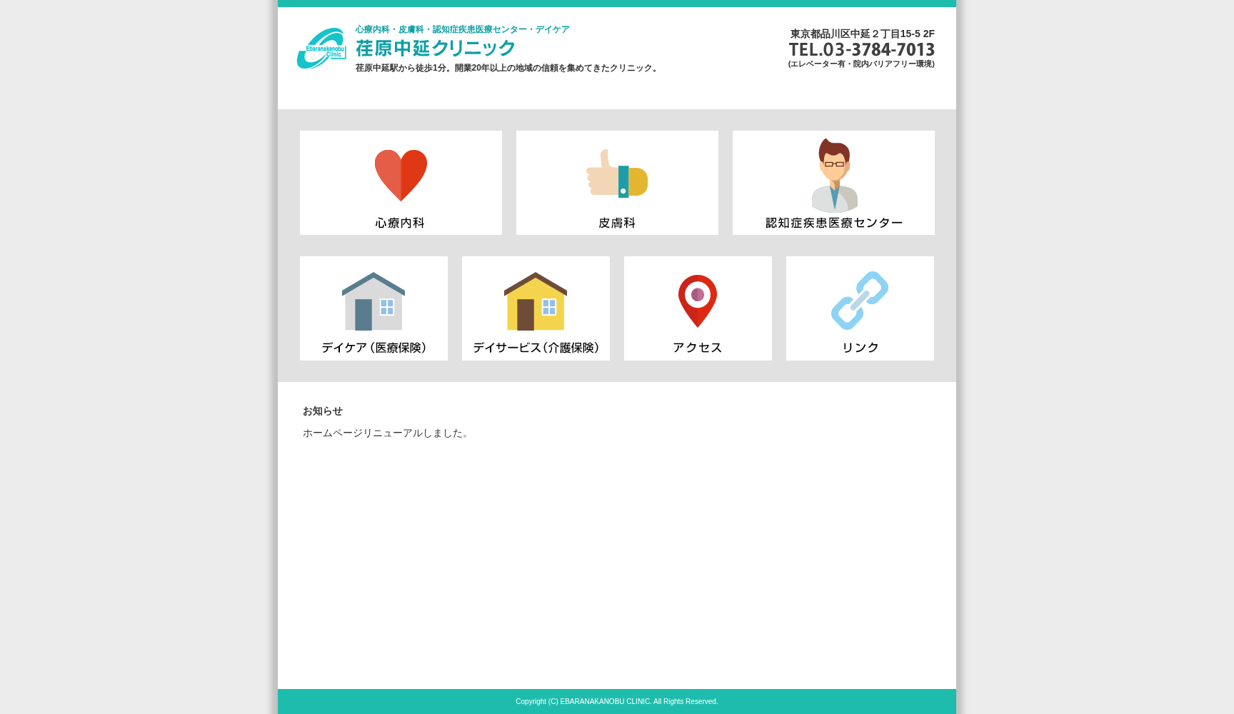 医療法人社団恵泉会 荏原中延クリニック