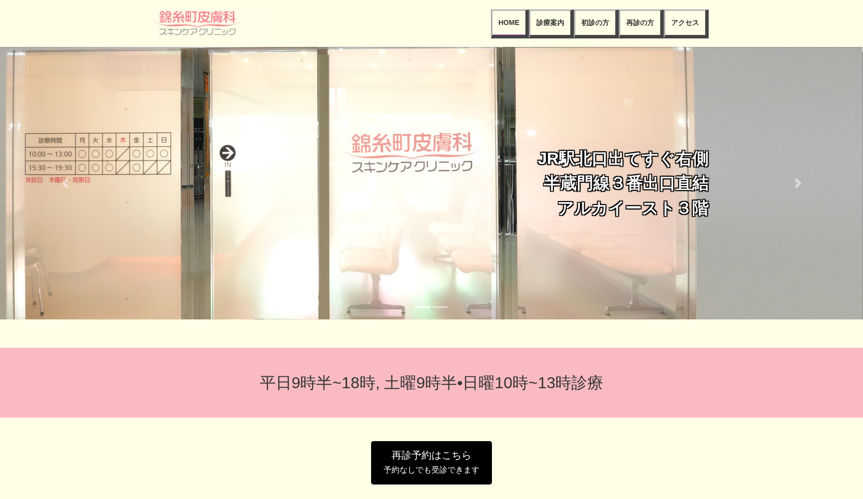 錦糸町皮膚科スキンケアクリニック