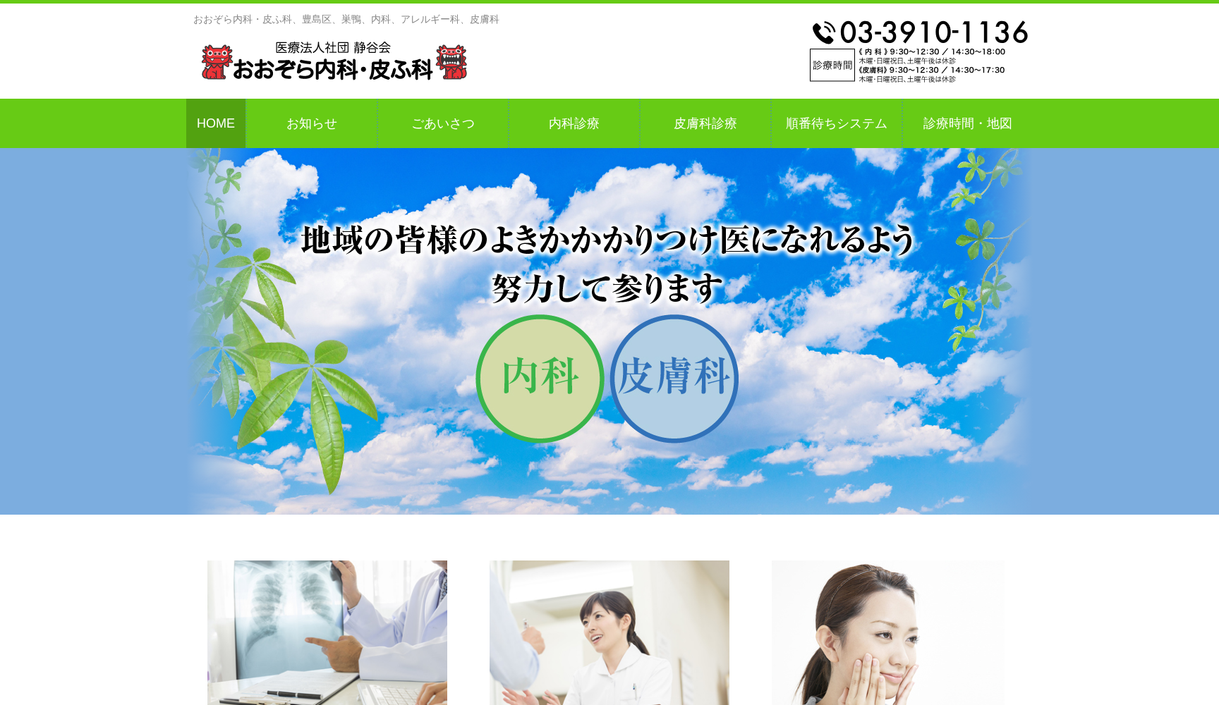 医療法人社団靜谷会 おおぞら内科・皮ふ科