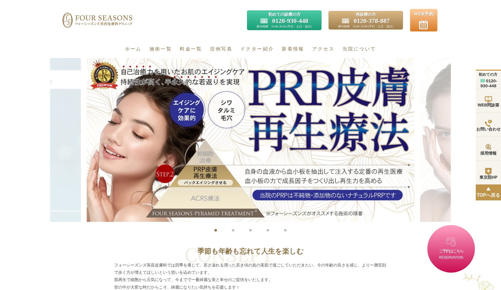 フォーシーズンズ美容皮膚科 本院