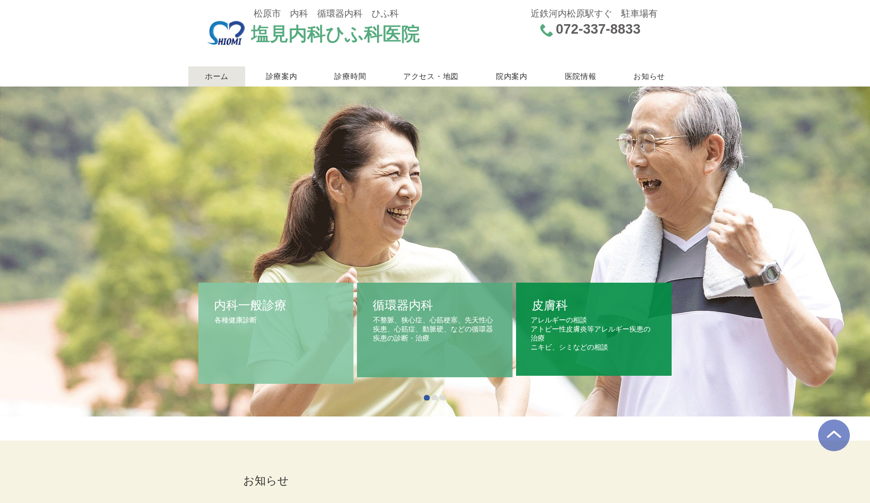 塩見内科ひふ科医院