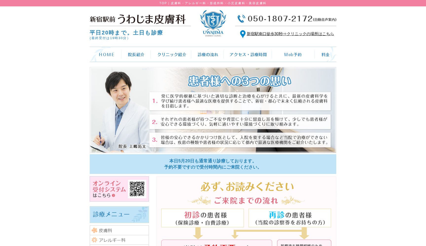 医療法人社団優祐会 新宿駅前うわじま皮膚科