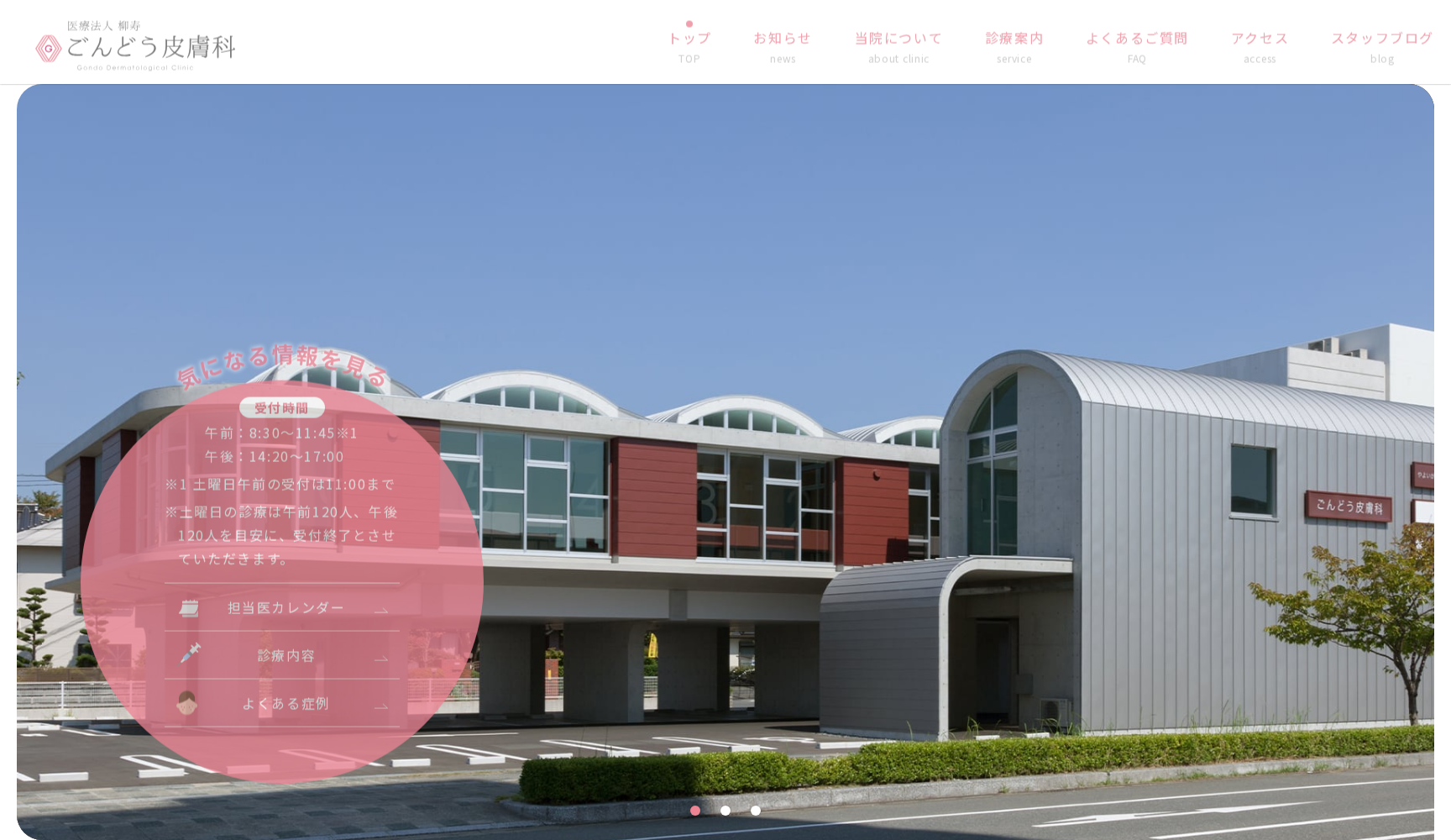 医療法人 柳寿 ごんどう皮膚科