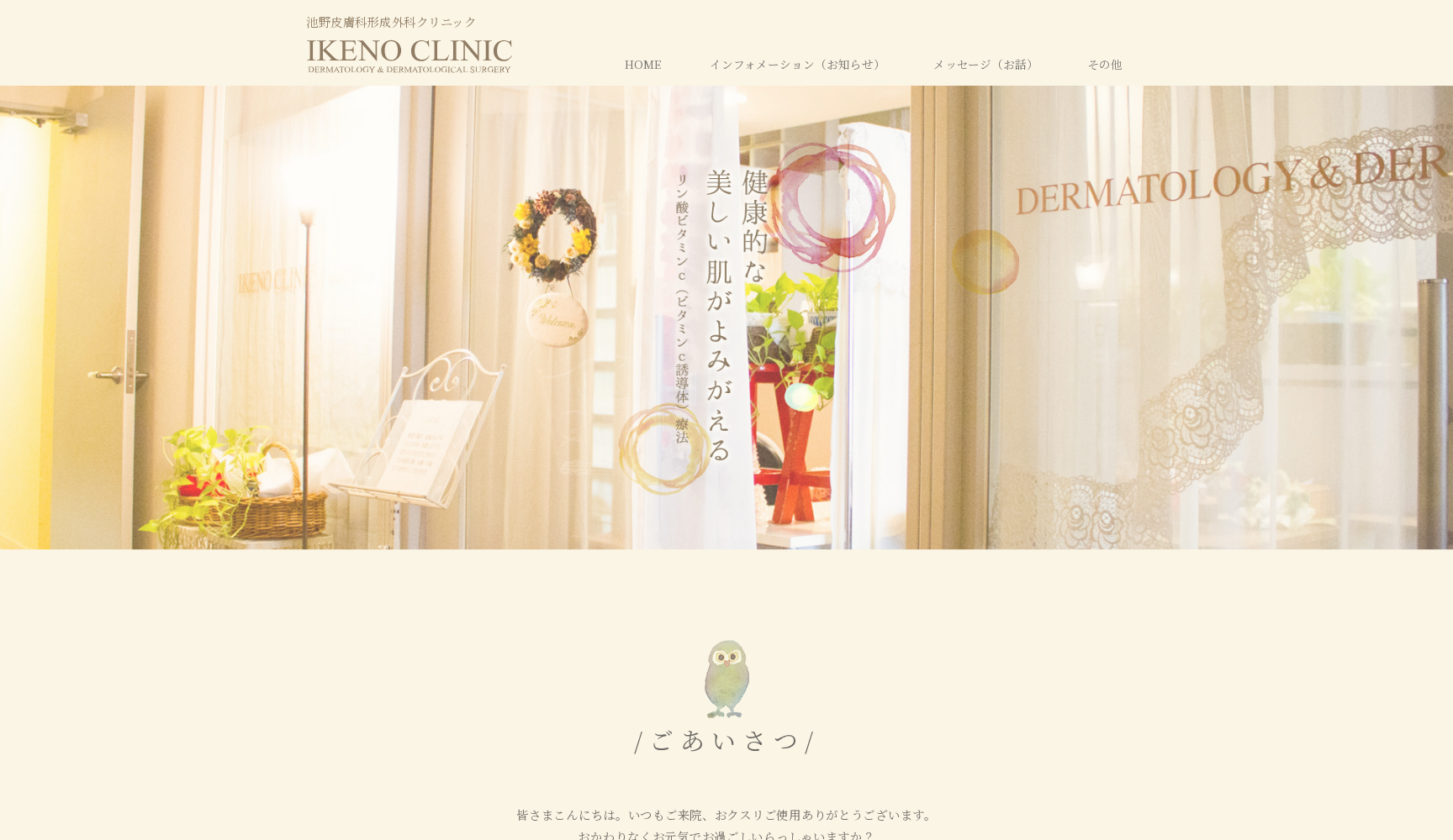 池野皮膚科形成外科クリニック