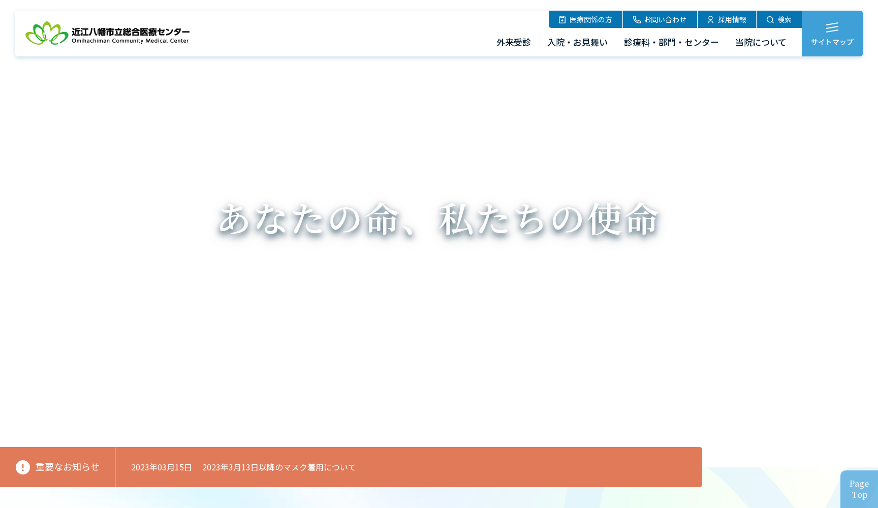 近江八幡市立総合医療センター