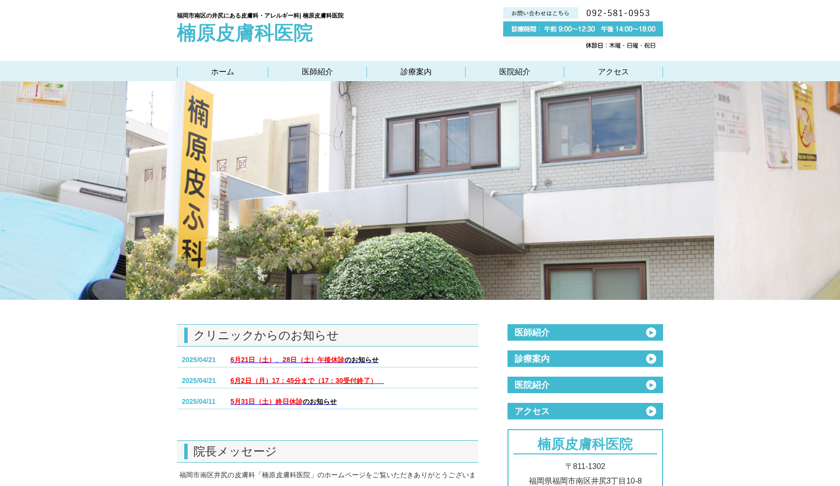 楠原皮膚科医院