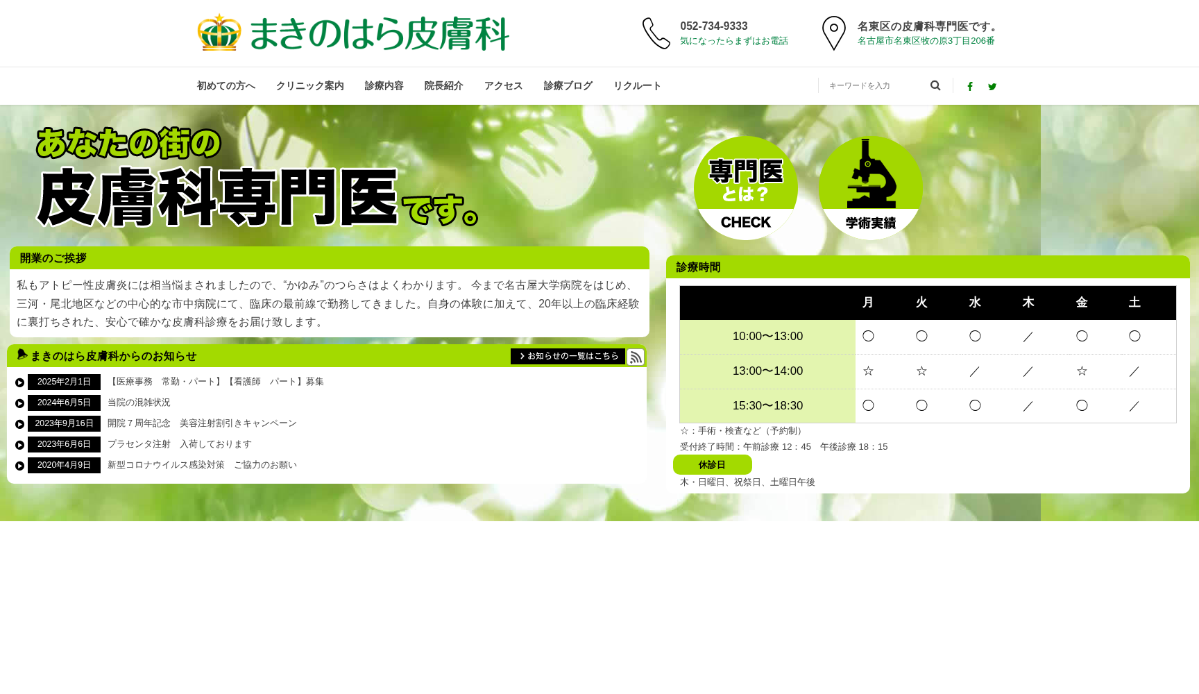 まきのはら皮膚科
