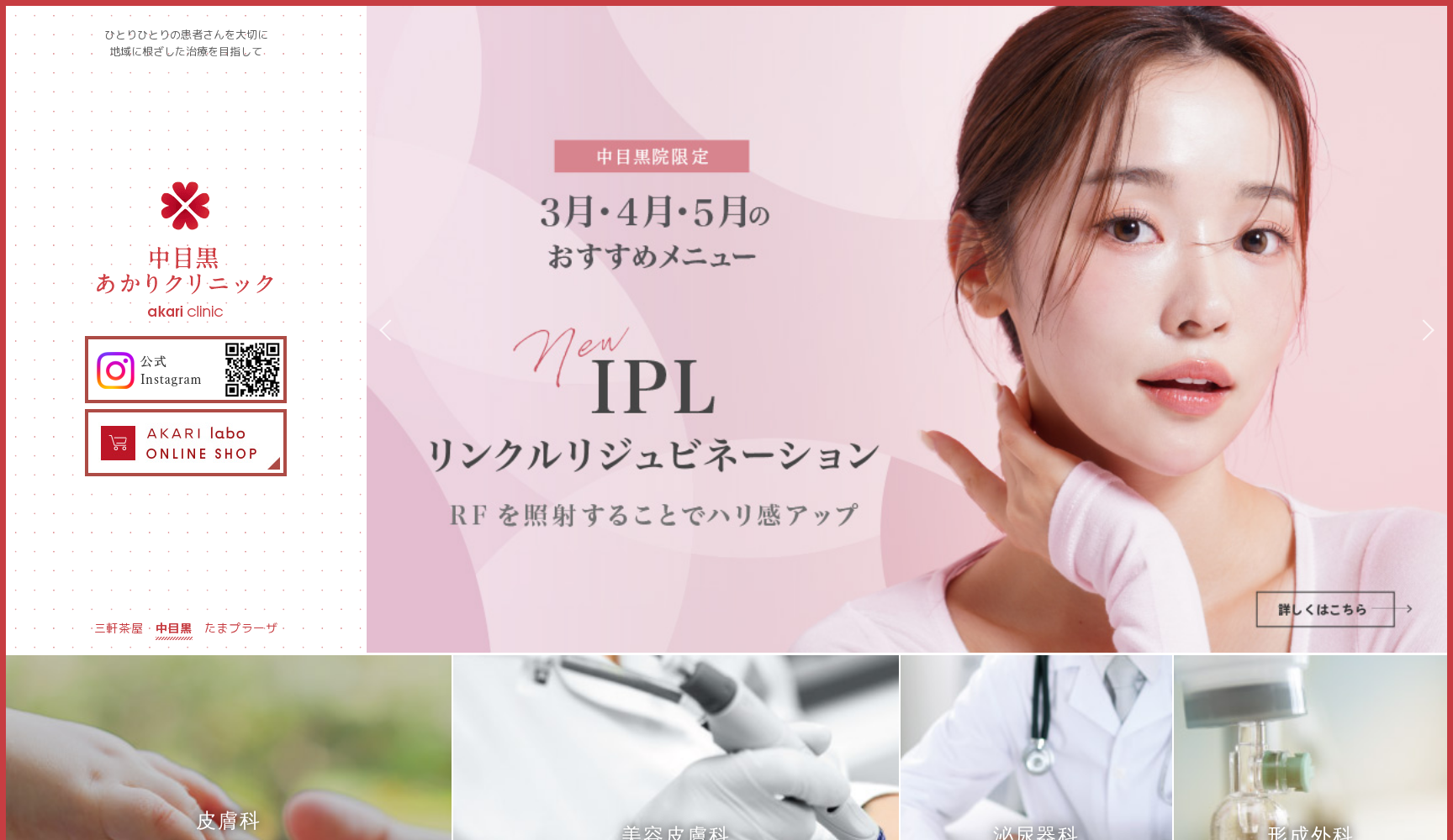 医療法人社団由穂会 中目黒あかりクリニック