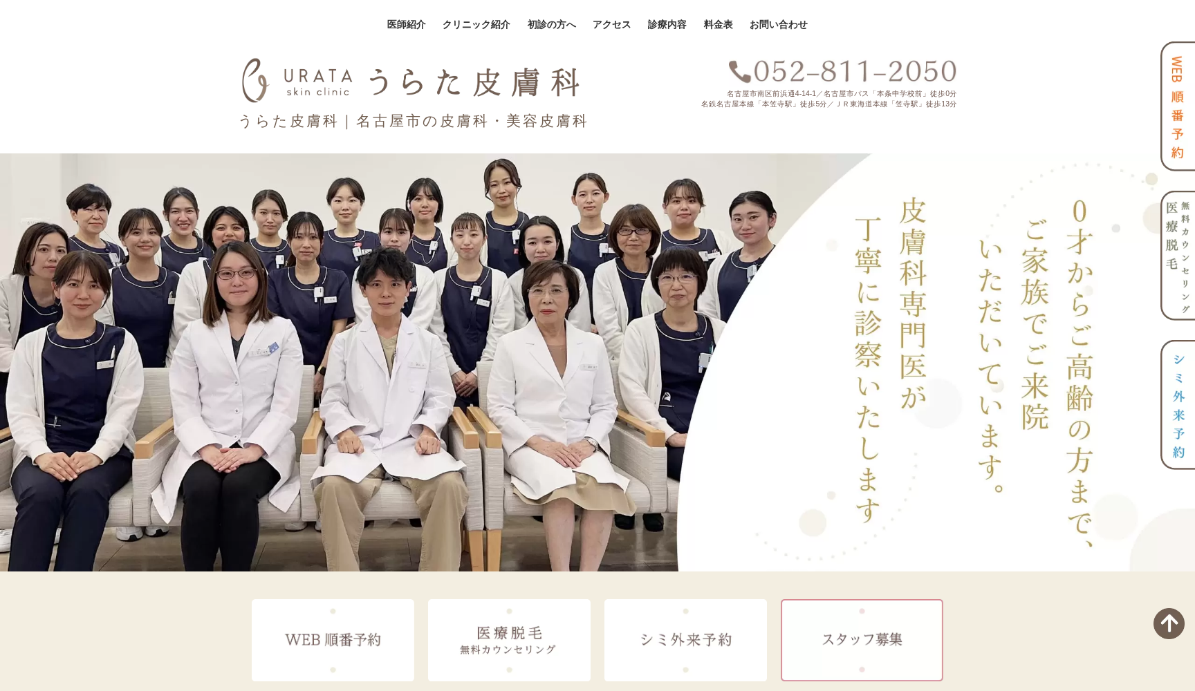 医療法人 うらた皮膚科