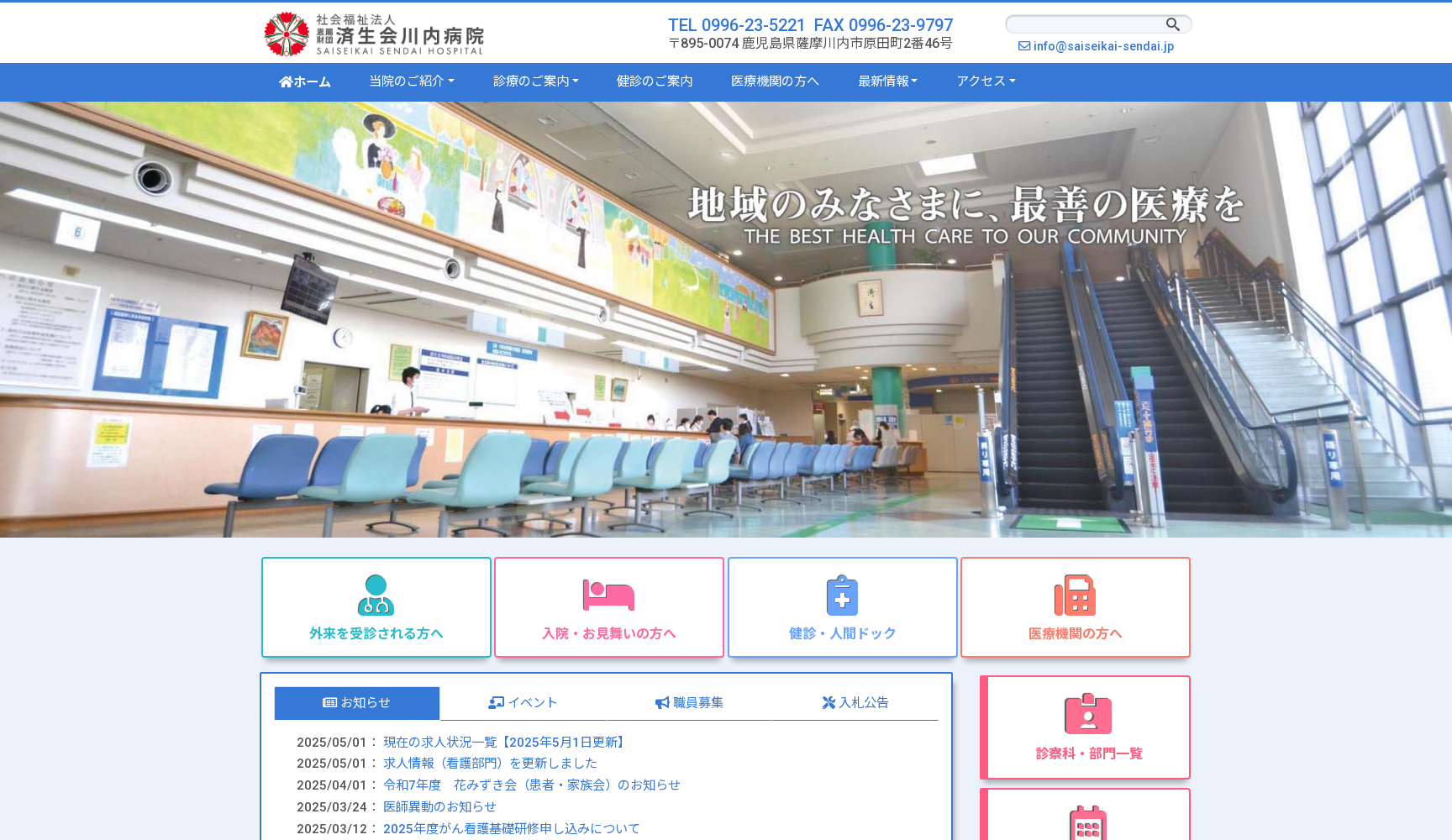 社会福祉法人恩賜財団済生会川内病院