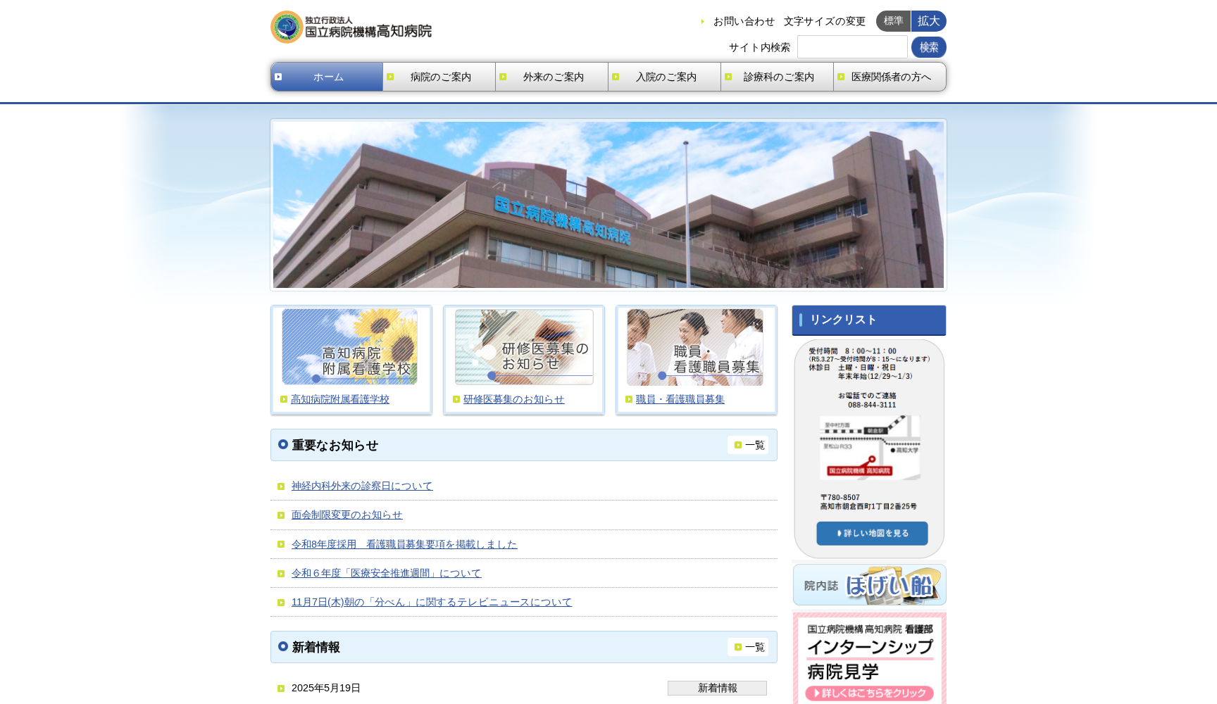 独立行政法人 国立病院機構 高知病院