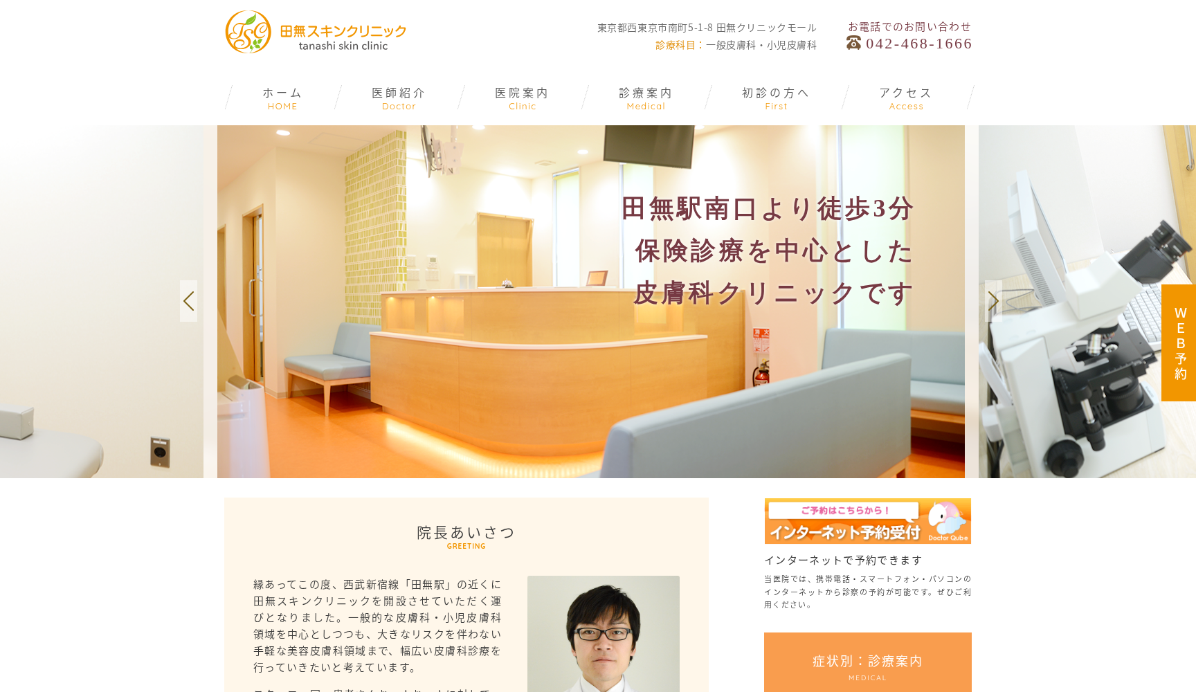 医療法人社団 田無スキンクリニック