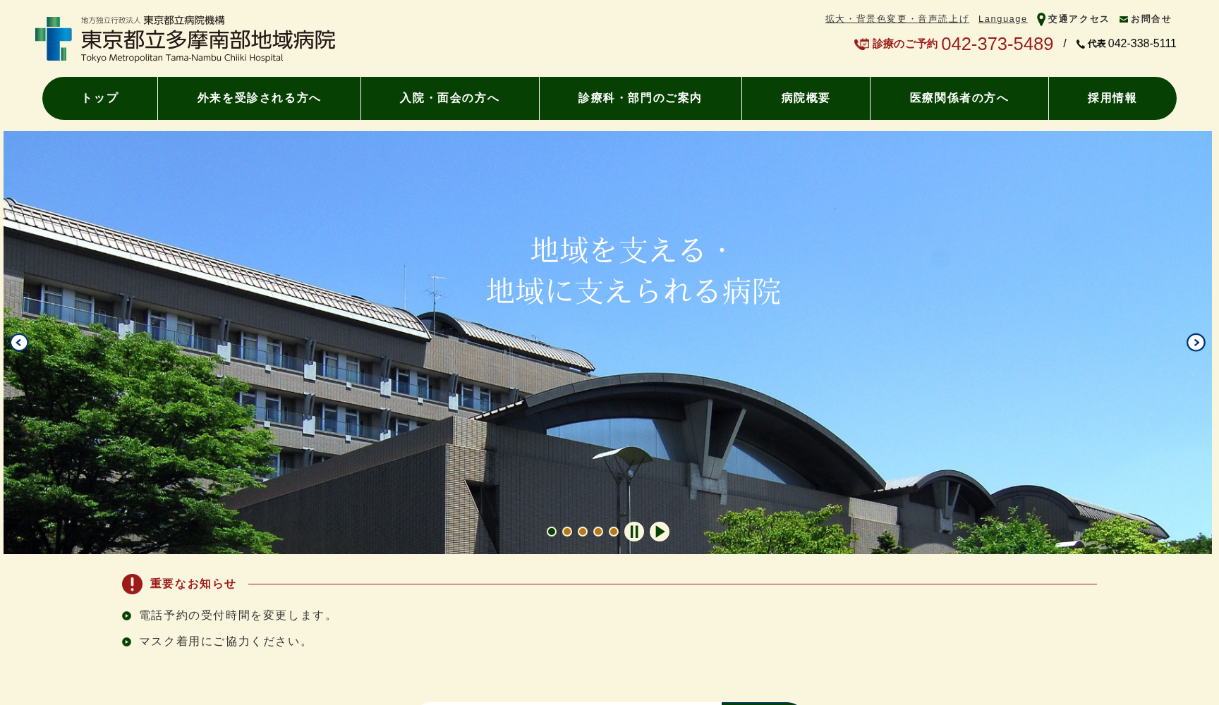 地方独立行政法人東京都立病院機構 東京都立多摩南部地域病院