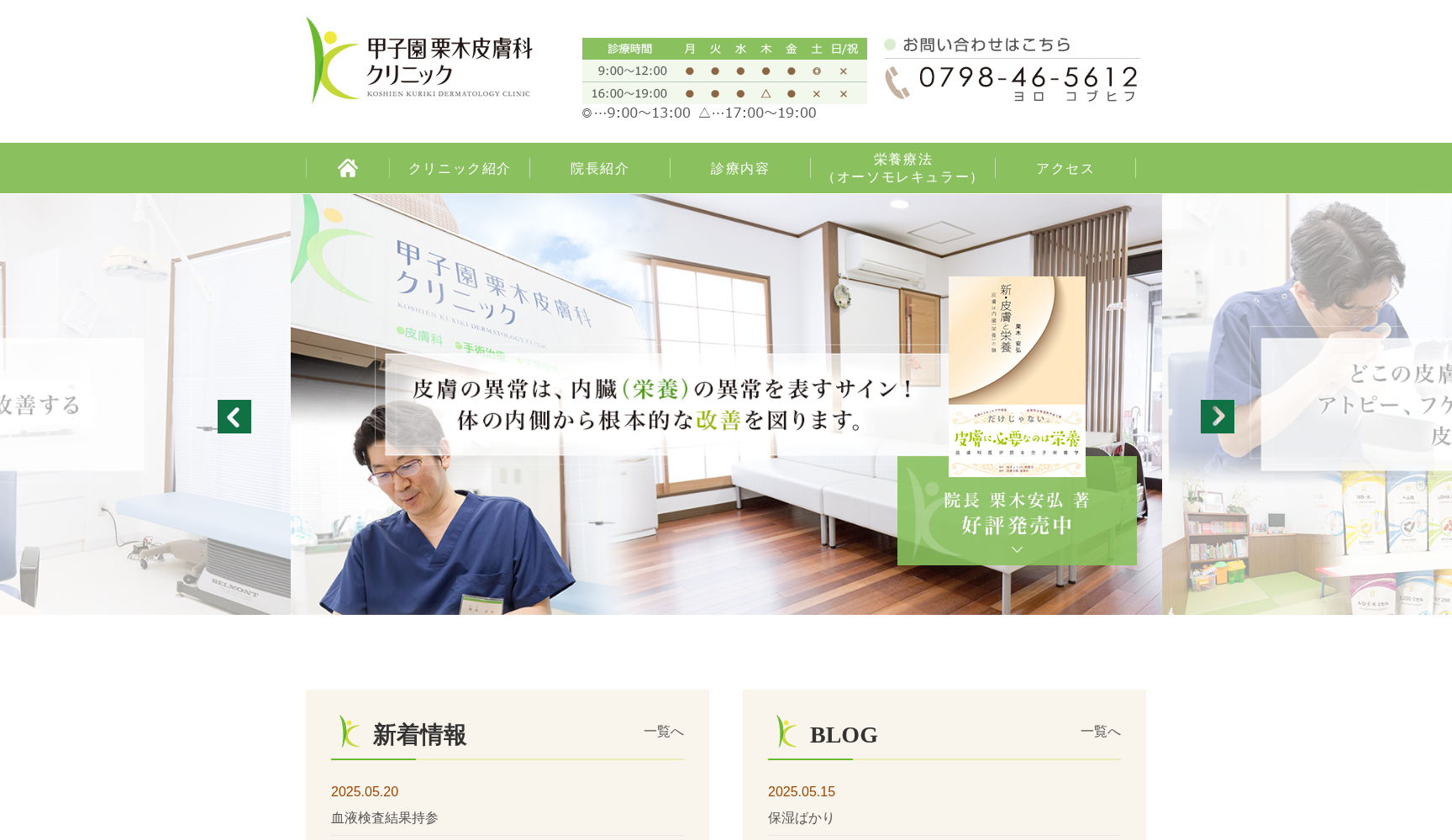 甲子園栗木皮膚科クリニック