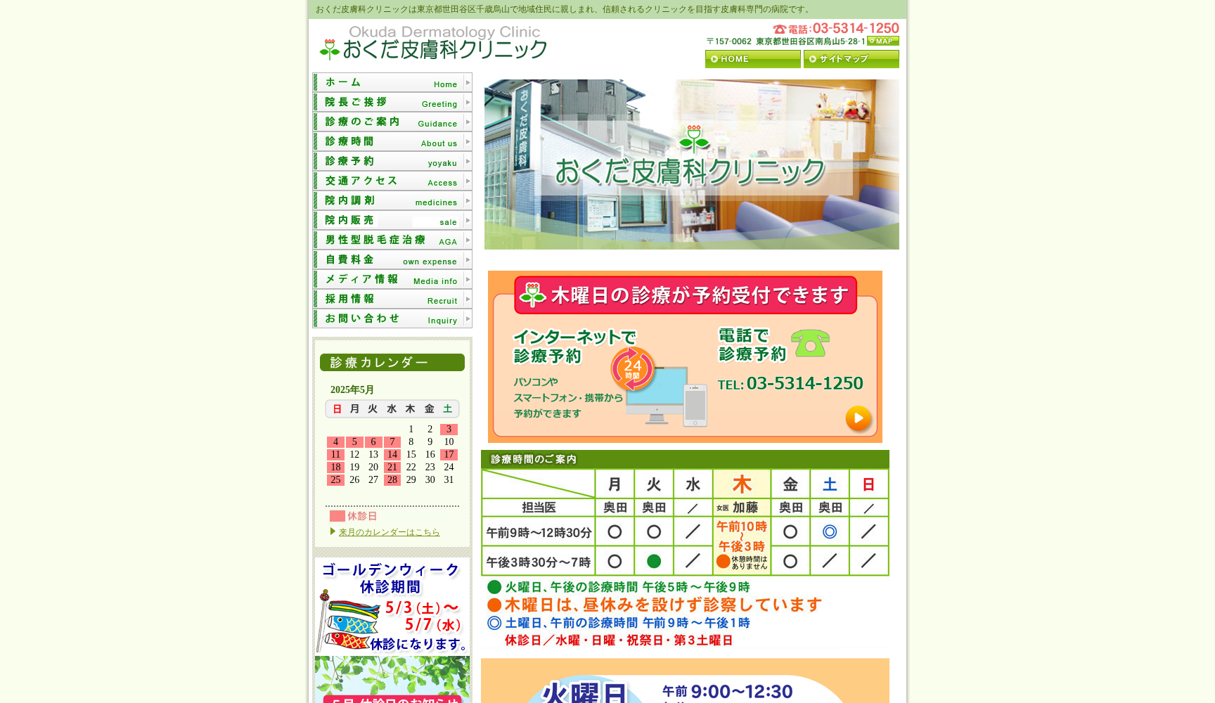 おくだ皮膚科クリニック