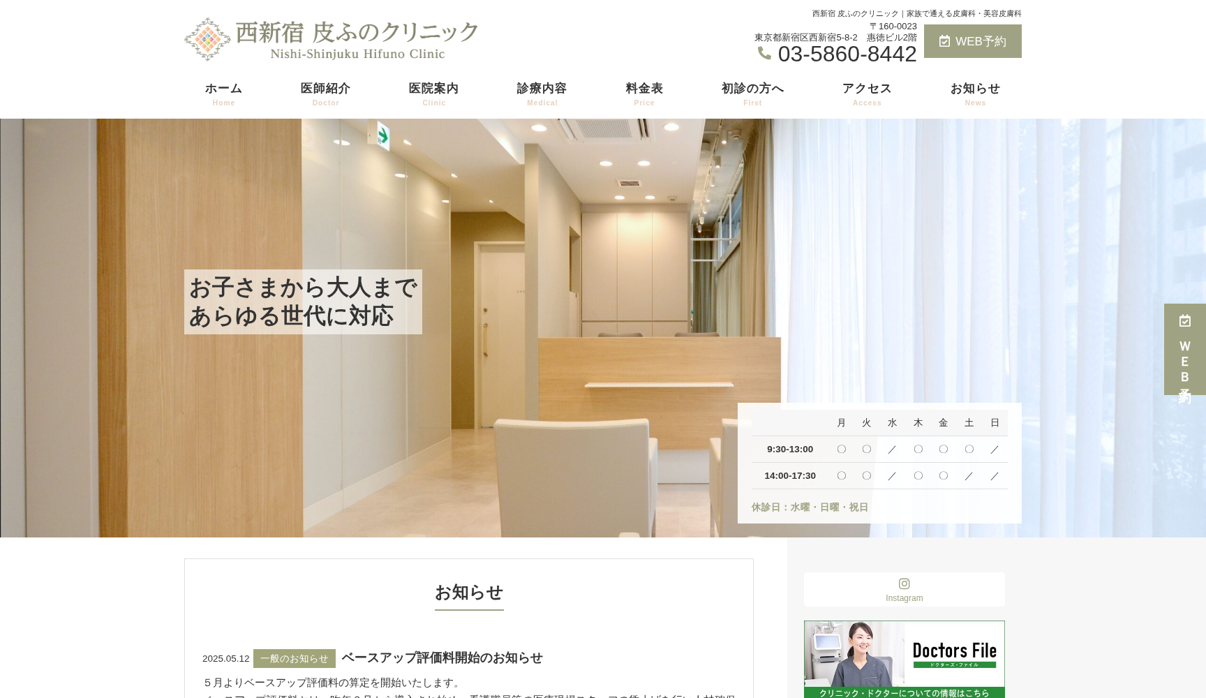 西新宿皮ふのクリニック