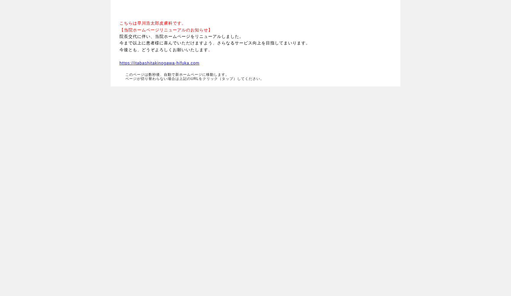 医療法人社団渓声会 早川浩太郎皮膚科