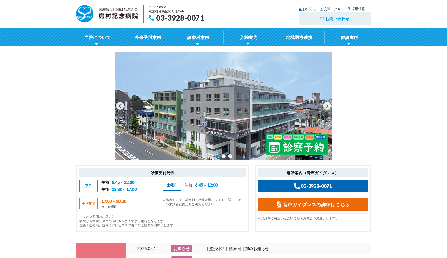 医療法人社団はなぶさ会 島村記念病院