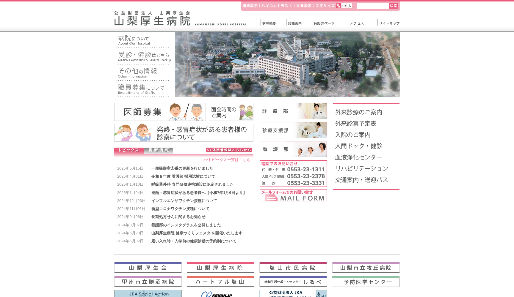 公益財団法人 山梨厚生会山梨厚生病院