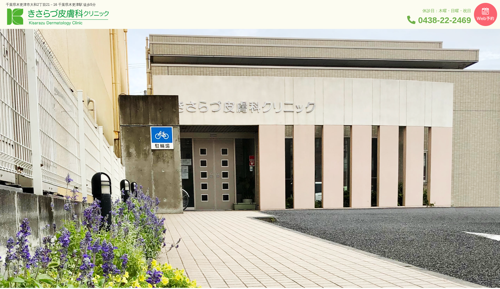 医療法人社団英信会 きさらづ皮膚科クリニック