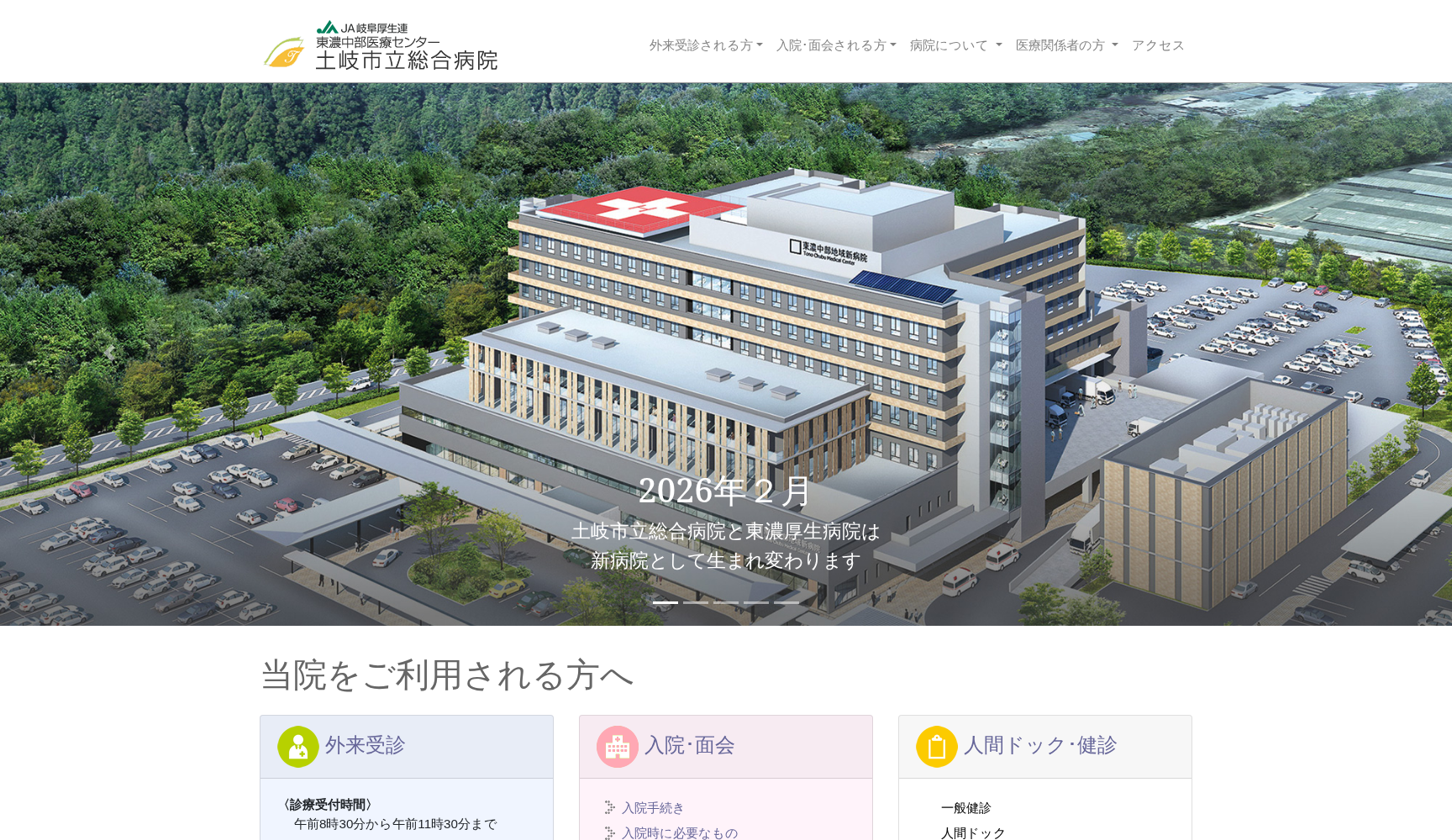 岐阜県厚生農業協同組合連合会東濃中部医療センター 土岐市立総合病院