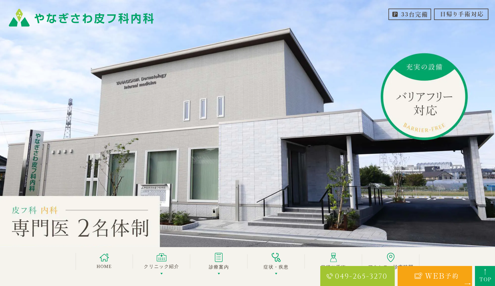 やなぎさわ皮フ科内科