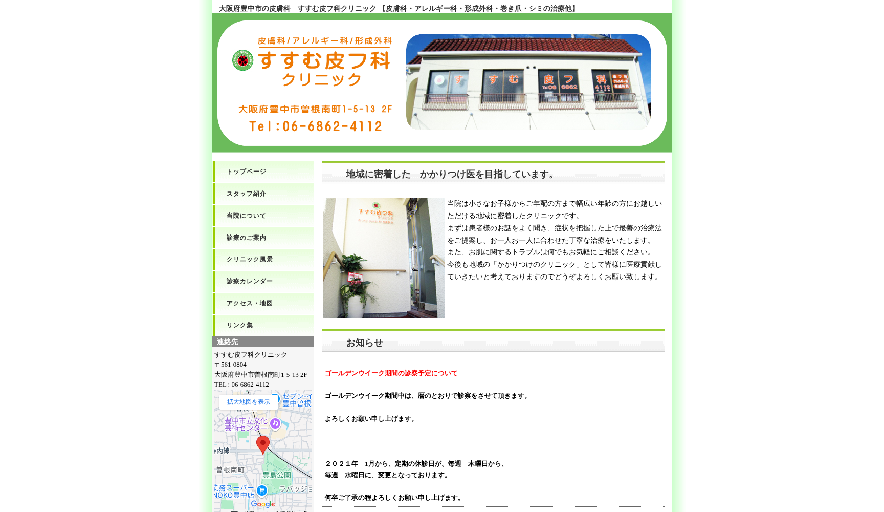 すすむ皮フ科クリニック