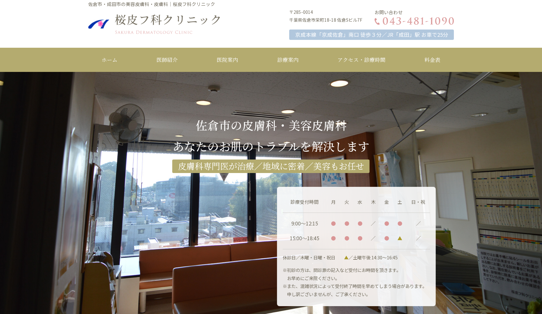 桜皮フ科クリニック