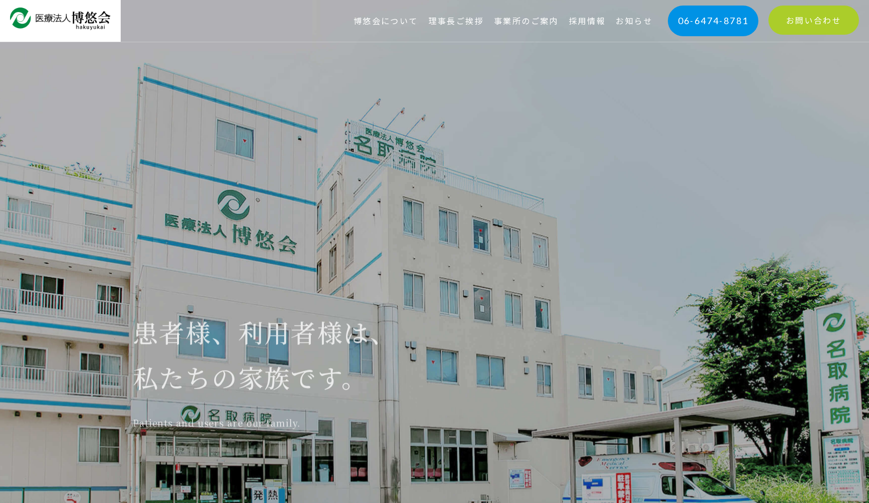 医療法人博悠会名取病院