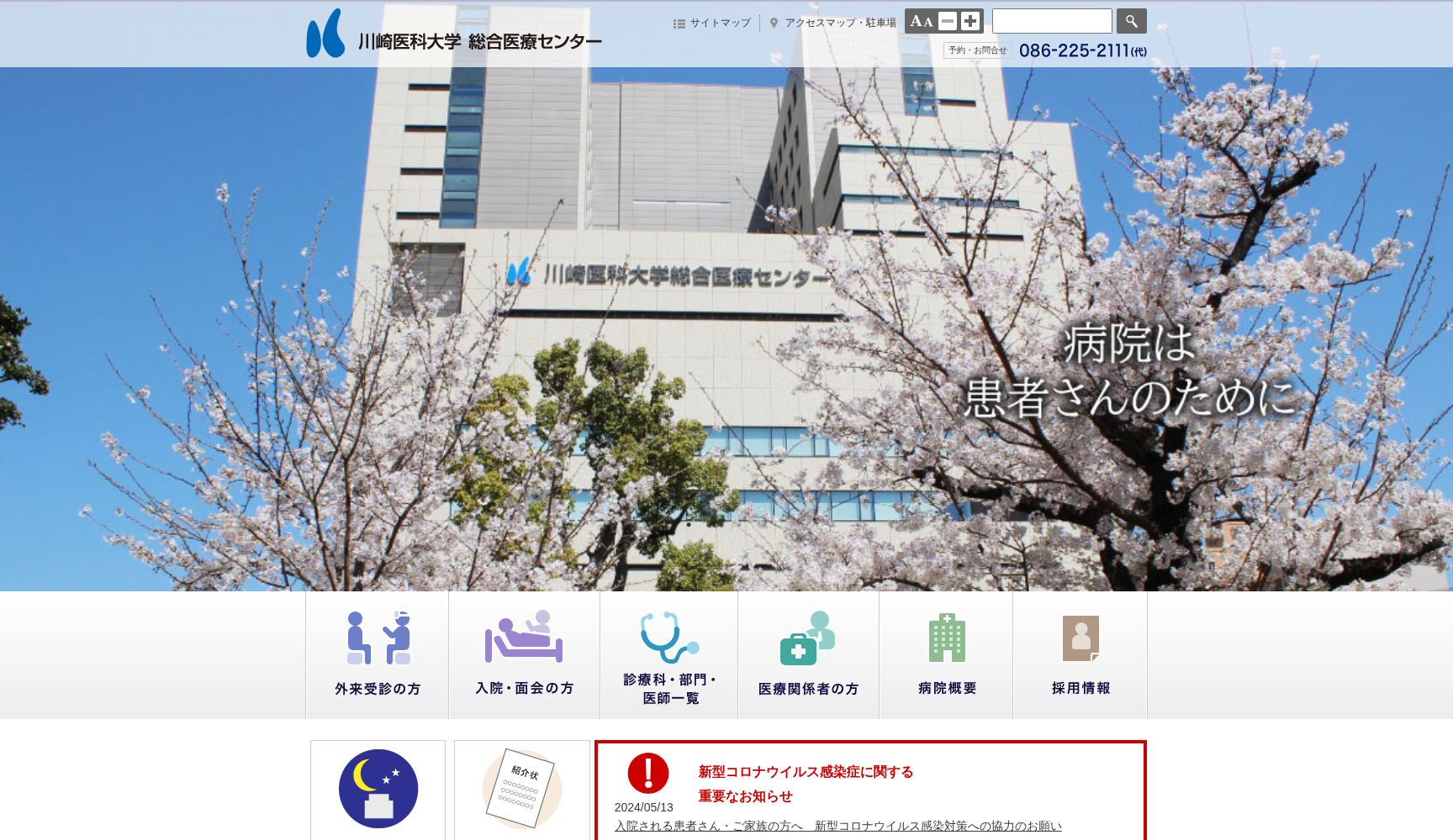 川崎医科大学総合医療センター