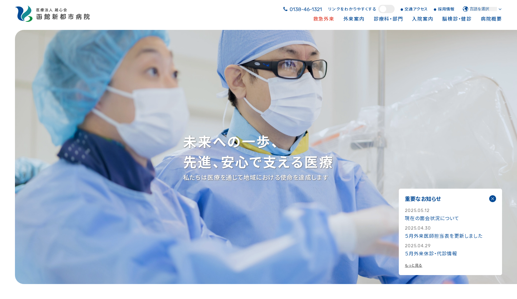 医療法人 雄心会 函館新都市病院