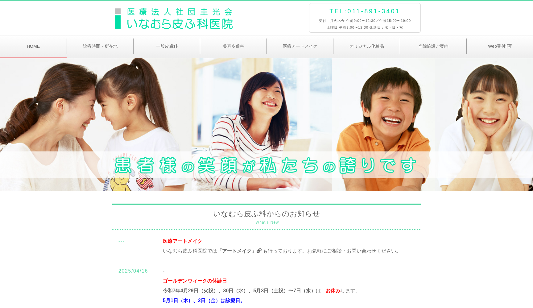 医療法人社団圭光会 いなむら皮膚科医院