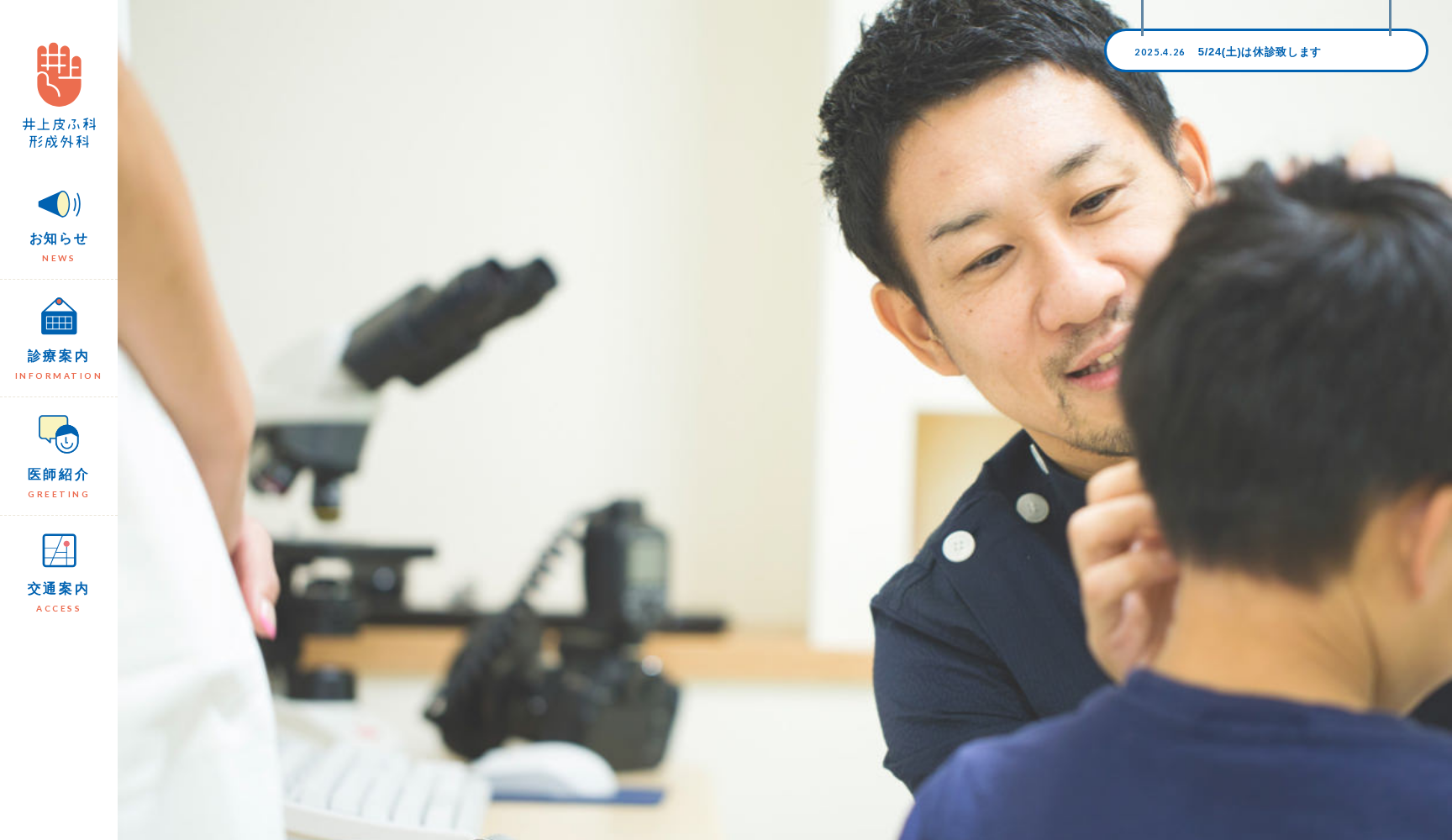 医療法人 井上皮ふ科形成外科